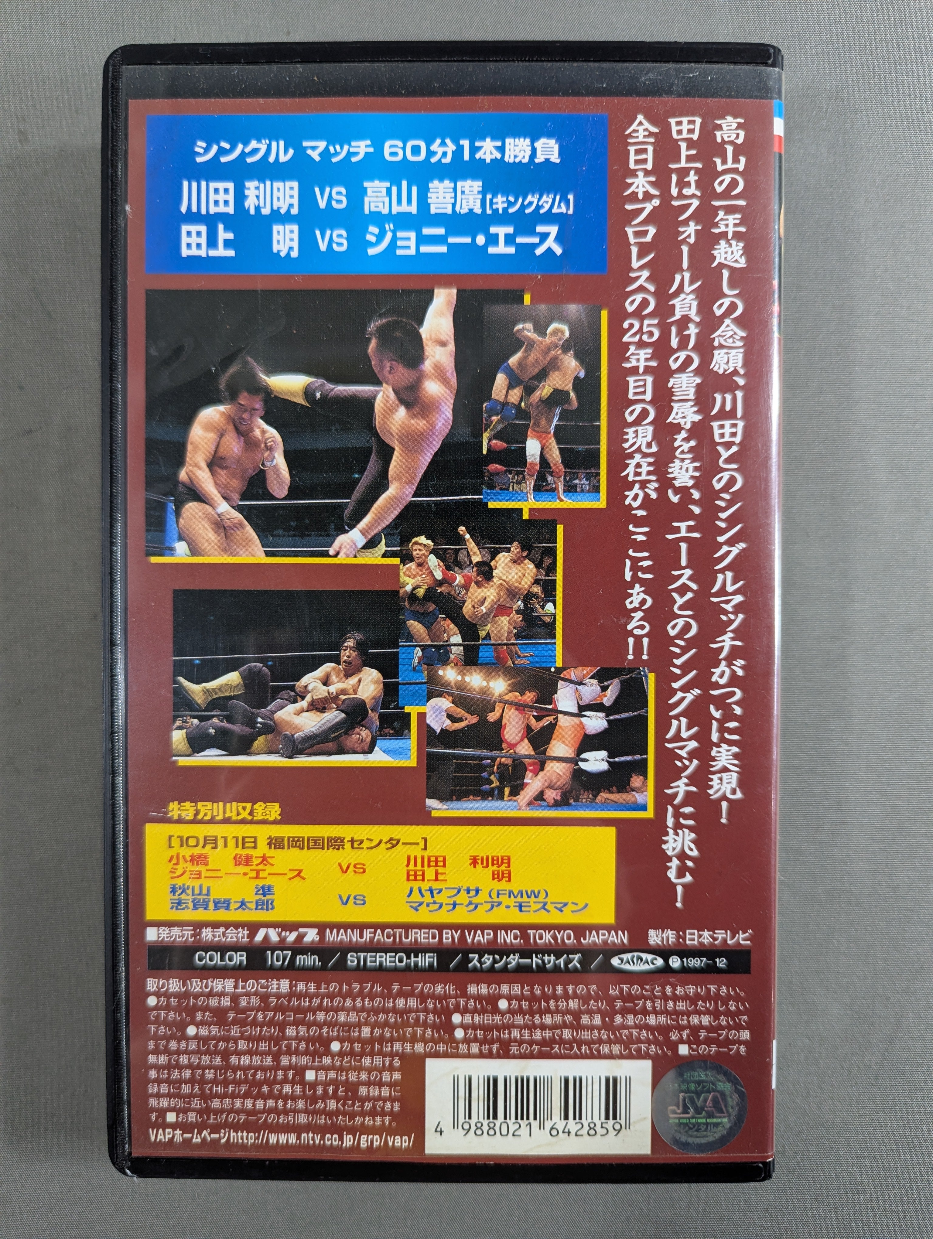 97ジャイアント・シリーズ最終戦 ☆全日本プロレス旗揚げ25周年記念