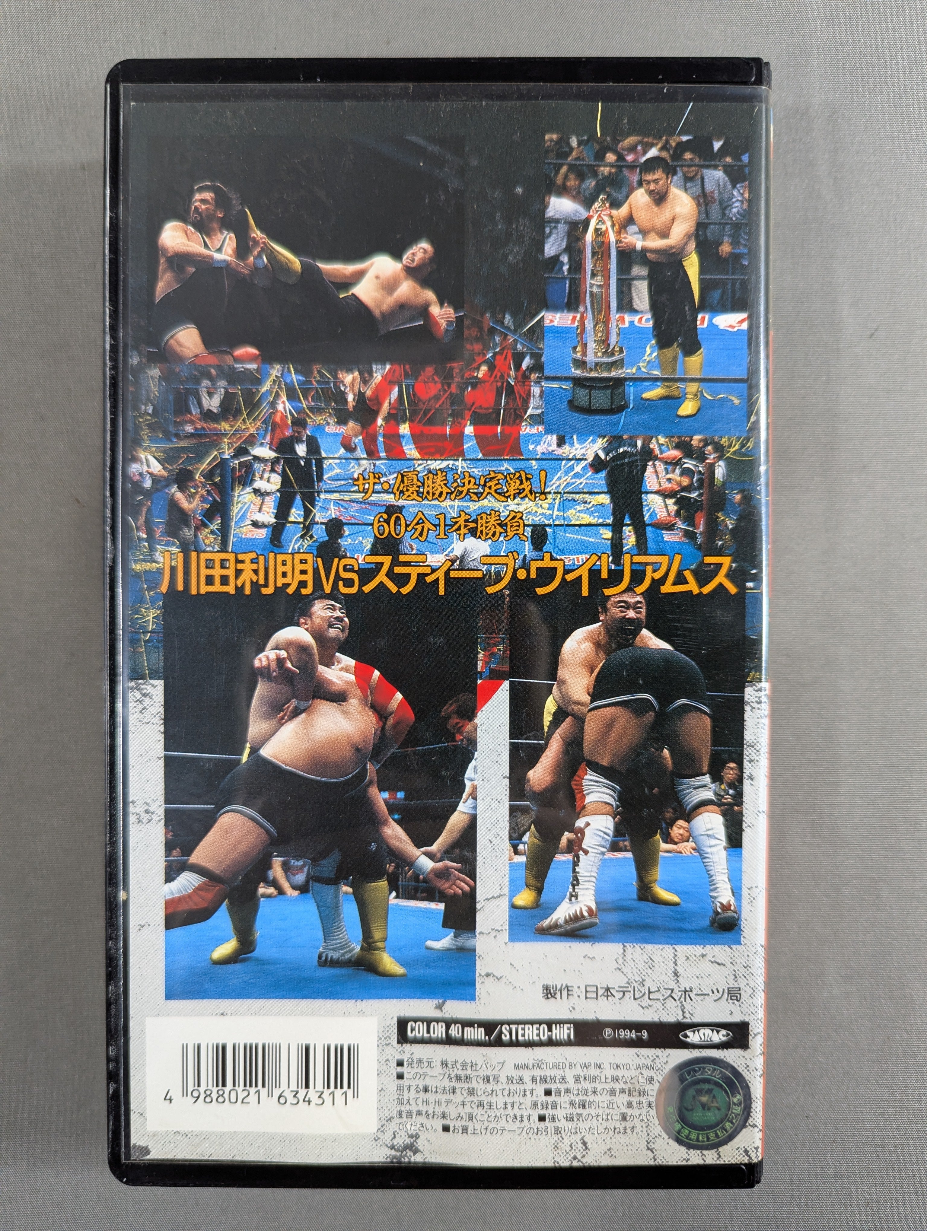 川田vsS・ウィリアムス ☆'94チャンピオン・カーニバル優勝戦☆ – 闘道館