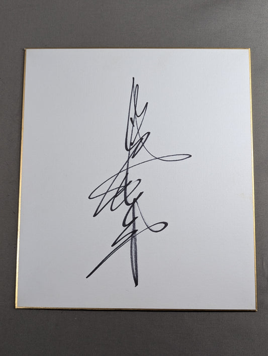 Giant Baba  (vertical writing)