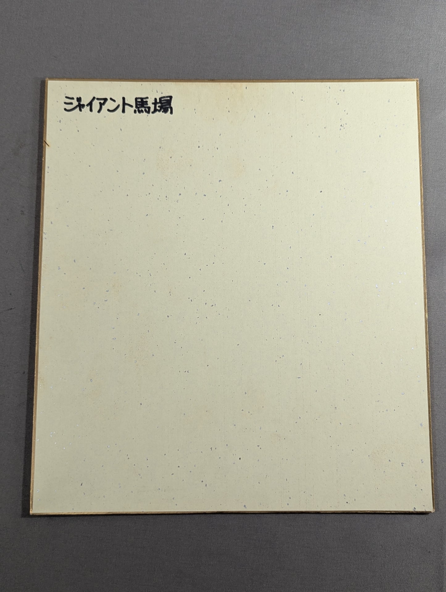 Giant Baba  (vertical writing)