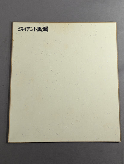 Giant Baba  (vertical writing)