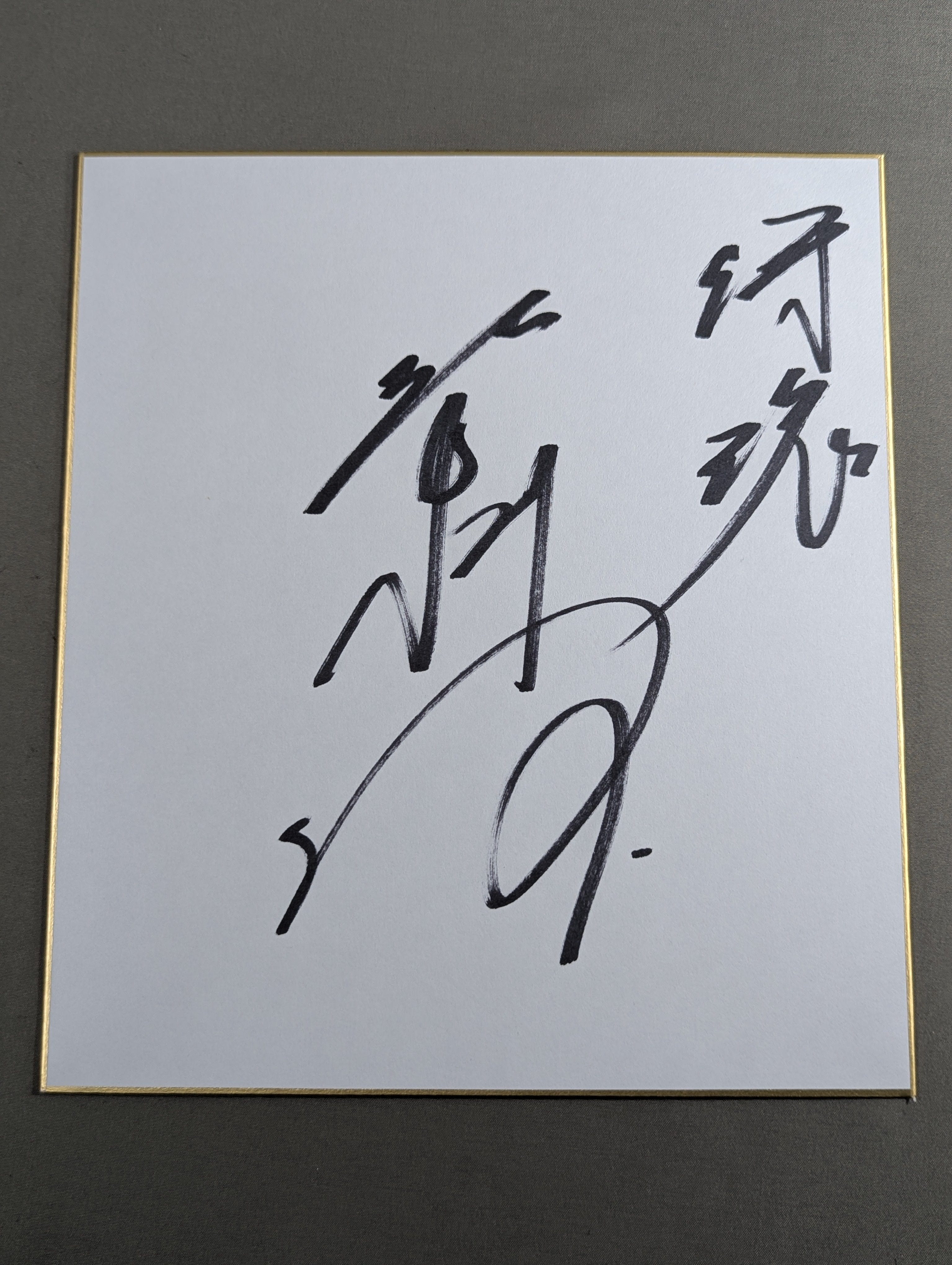 直筆サイン色紙プロレス　越中詩郎 越中詩郎 – 闘道館