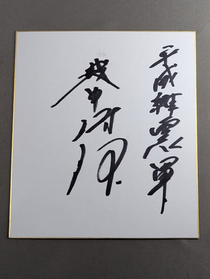Shiro Koshinaka 