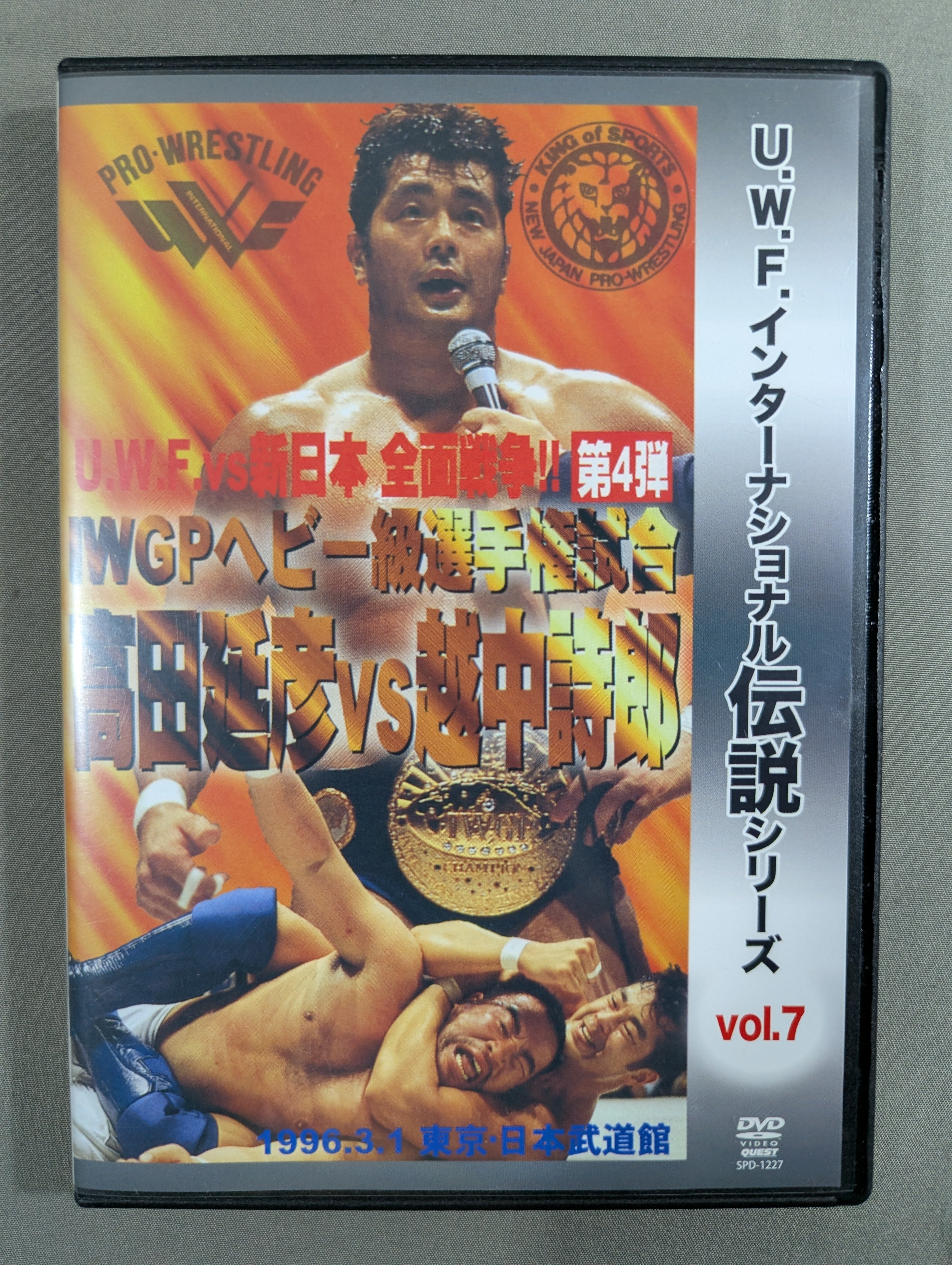 復刻!U.W.F.インターナショナル伝説シリーズvol.7 IWGPヘビー級選… ☆U.W.F.インターナショナル伝説シリーズ vol.7☆ U.W.F. vs 新日本