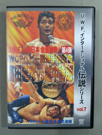 ★U.W.F. International Legend Series vol.7★ U.W.F. vs New Japan Pro Wrestling All-Out War Vol.4 IWGP Heavyweight fighters Championship match Nobuhiko Takada vs Shiro Koshinaka 