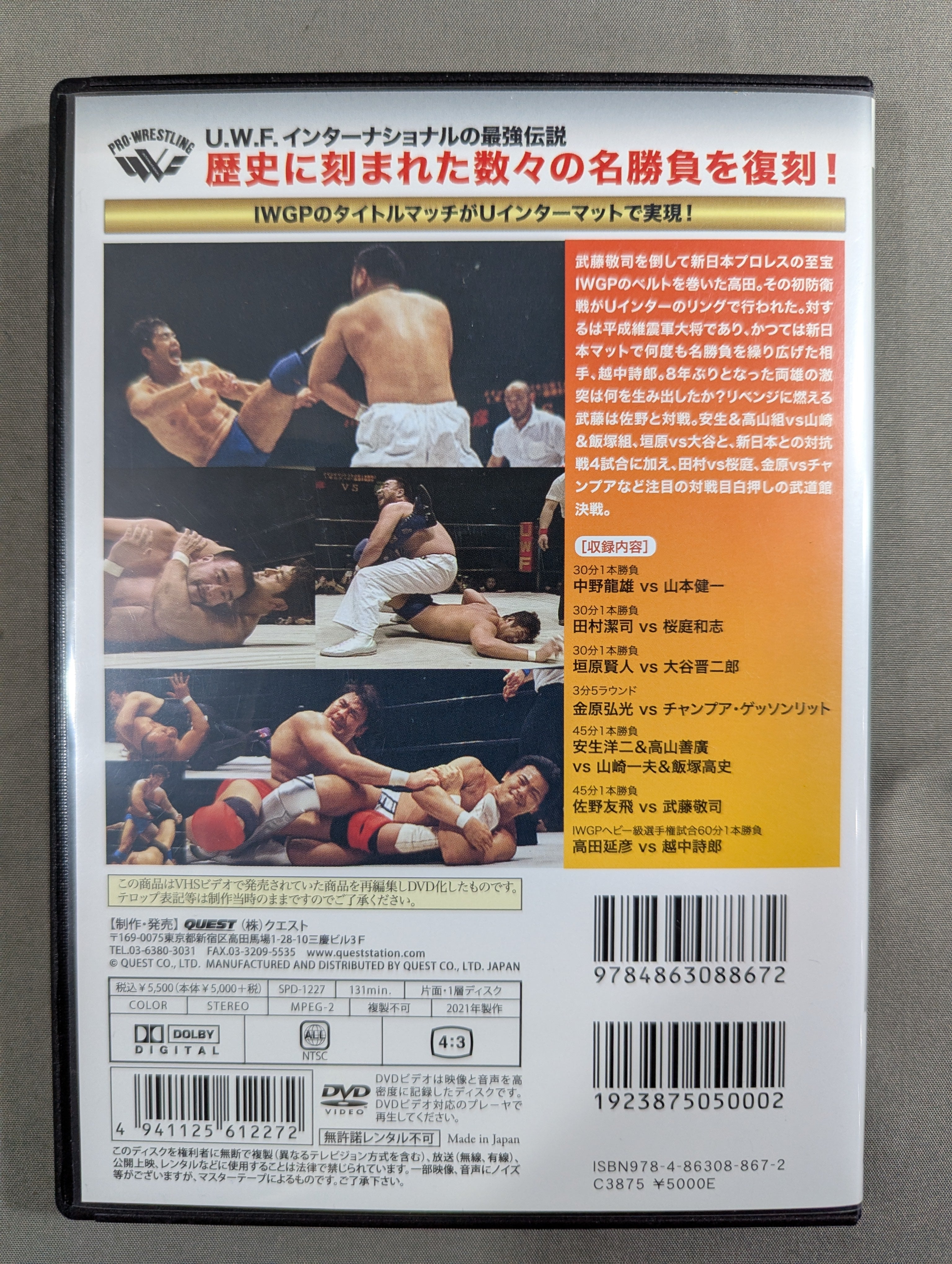 ☆U.W.F.インターナショナル伝説シリーズ vol.7☆ U.W.F. vs 新日本