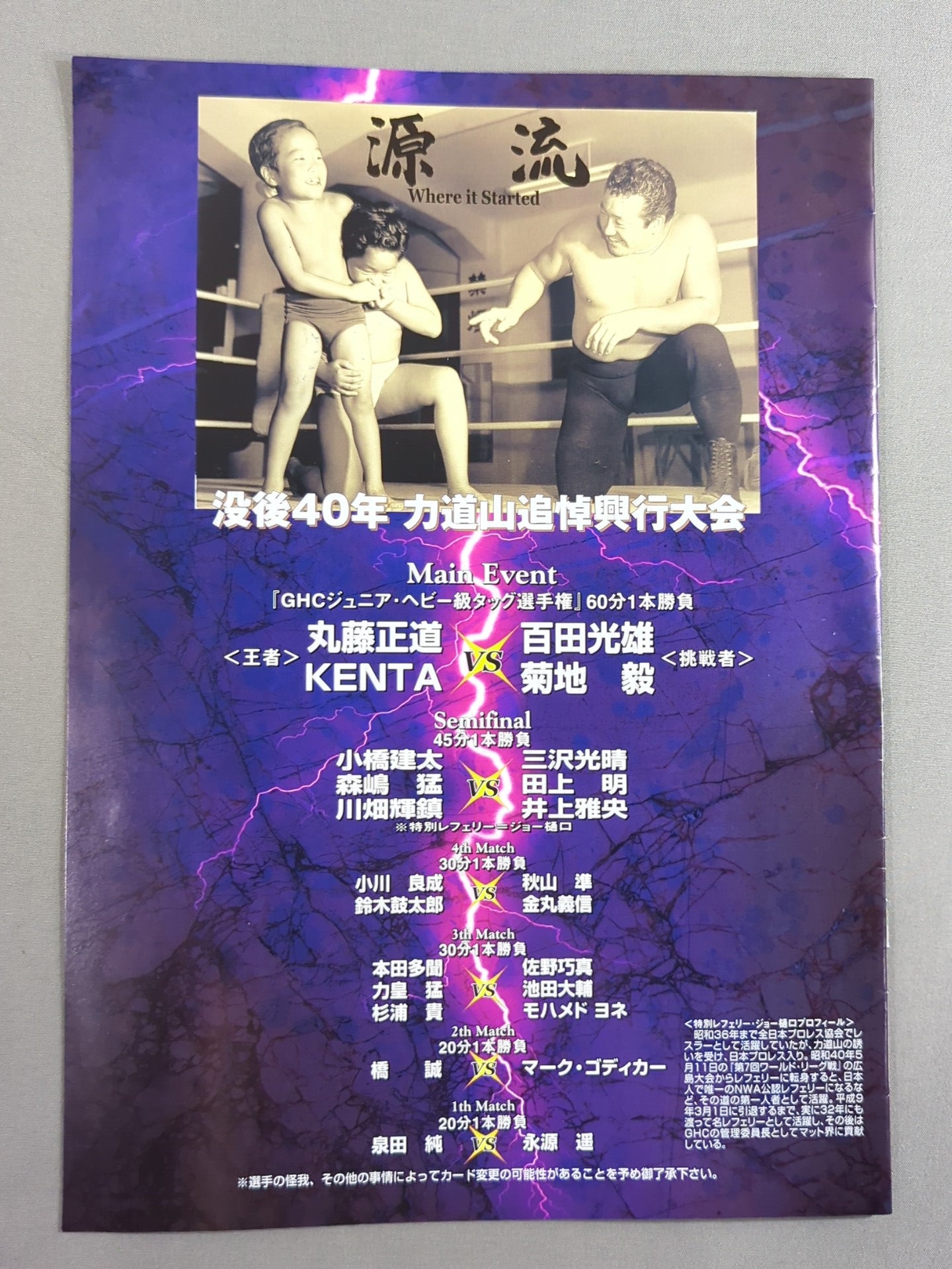 源流 / 没後40年・力道山追悼興行大会 – 闘道館