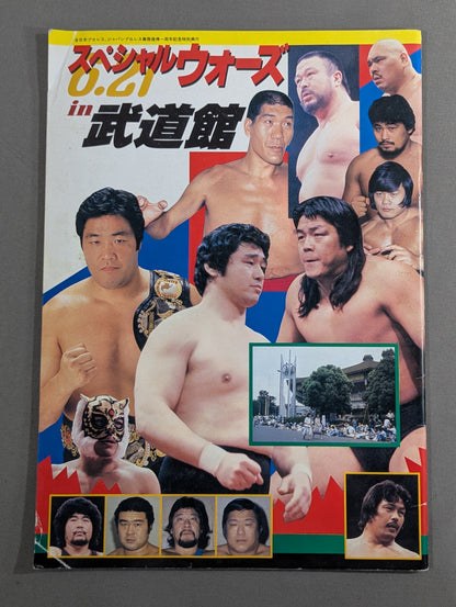 ★馬場vs木村 PWF戦★ 85スペシャルウォーズin武道館