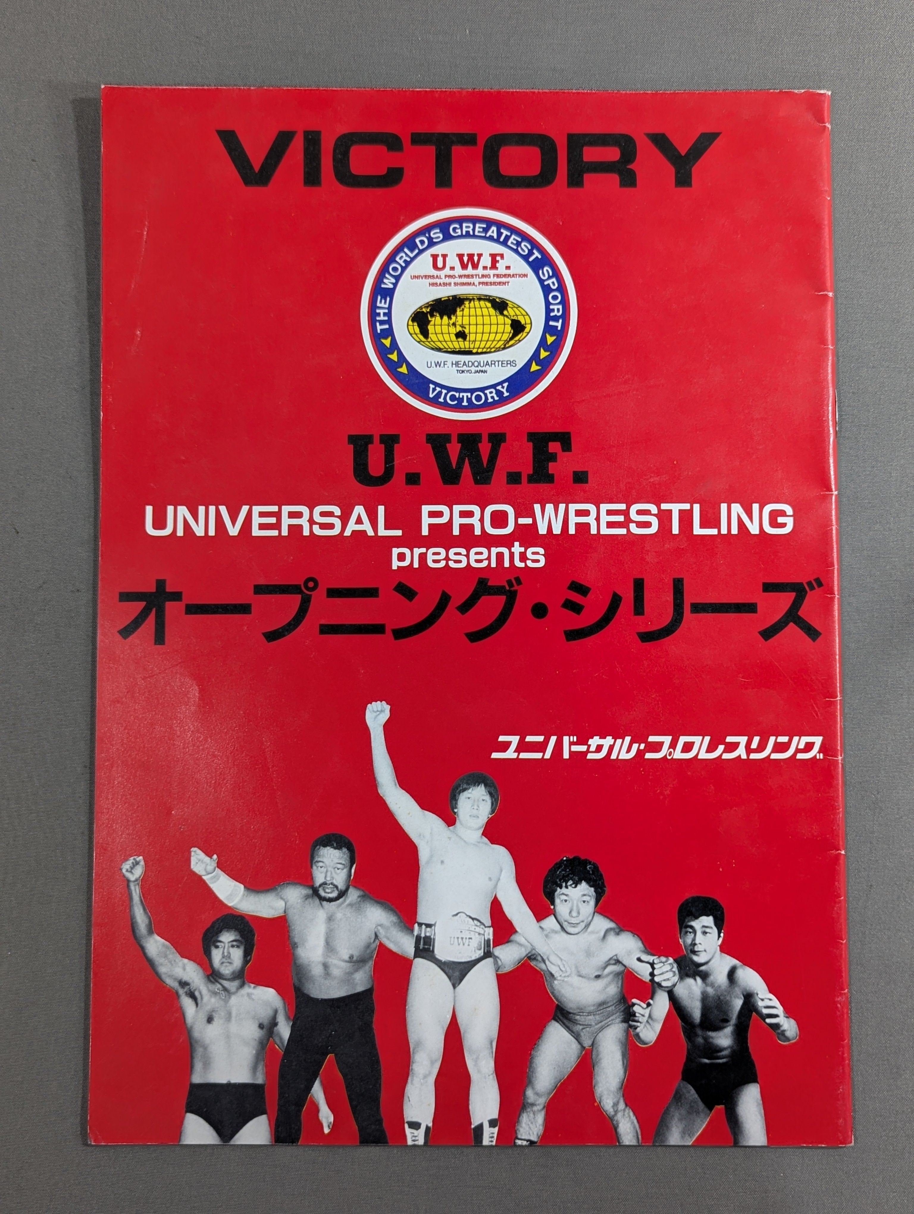 UWF★オープニングシリーズ★大会ポスター・全券・パンフレット 第1次UWF / U.W.F.オープニング・シリーズ – 闘道館