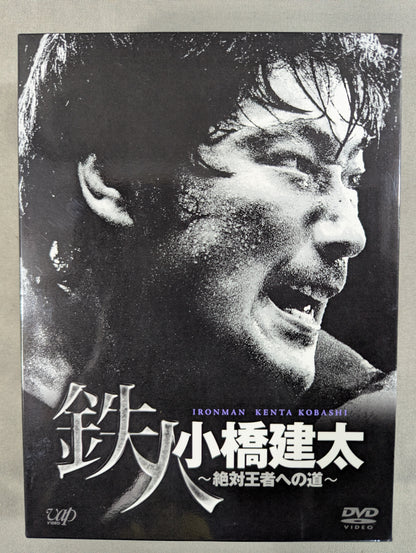 鉄人 小橋建太 ～絶対王者への道～