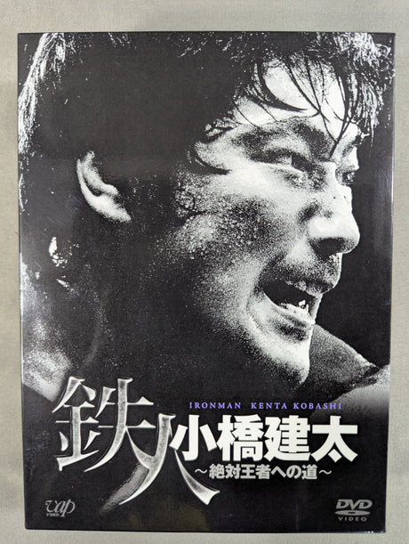 鉄人 小橋建太 ～絶対王者への道～