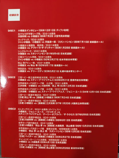 鉄人 小橋建太 ～絶対王者への道～