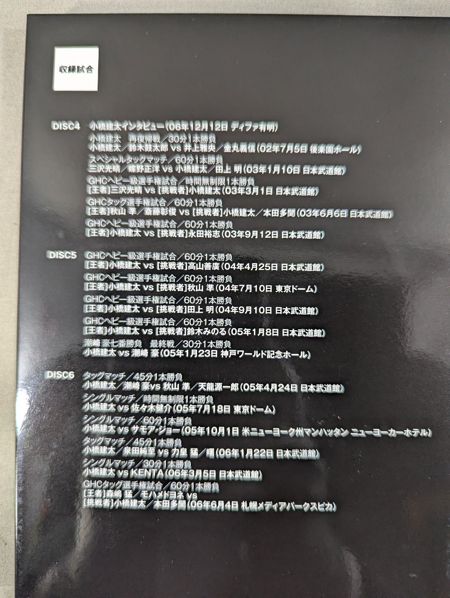 鉄人 小橋建太 ～絶対王者への道～