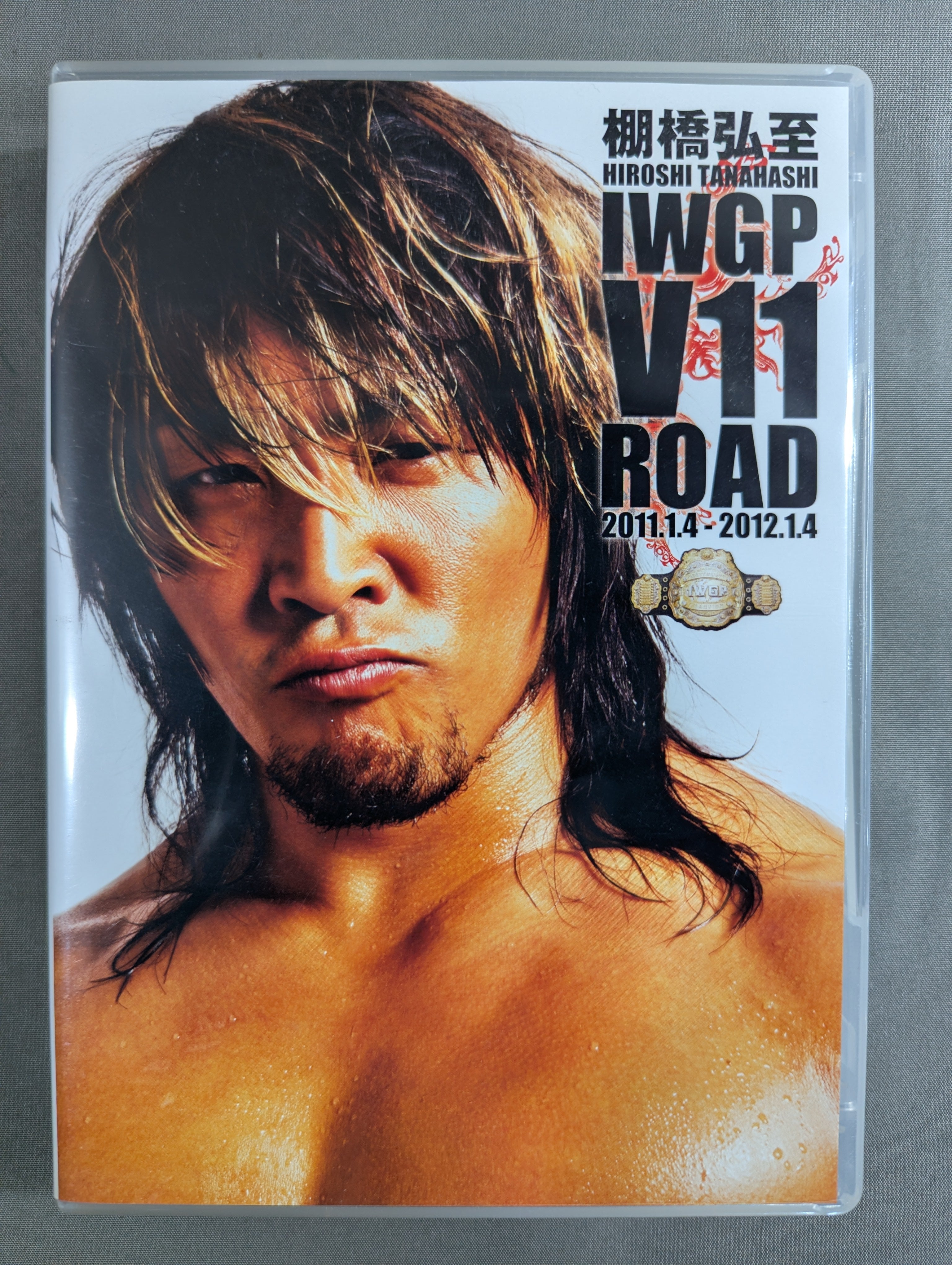 棚橋弘至 IWGP V11 ROAD ☆2011.1.4-2012.1.4☆ – 闘道館