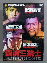 ☆初回生産限定版☆ 闘魂三銃士 結成25周年記念DVD-BOX – 闘道館