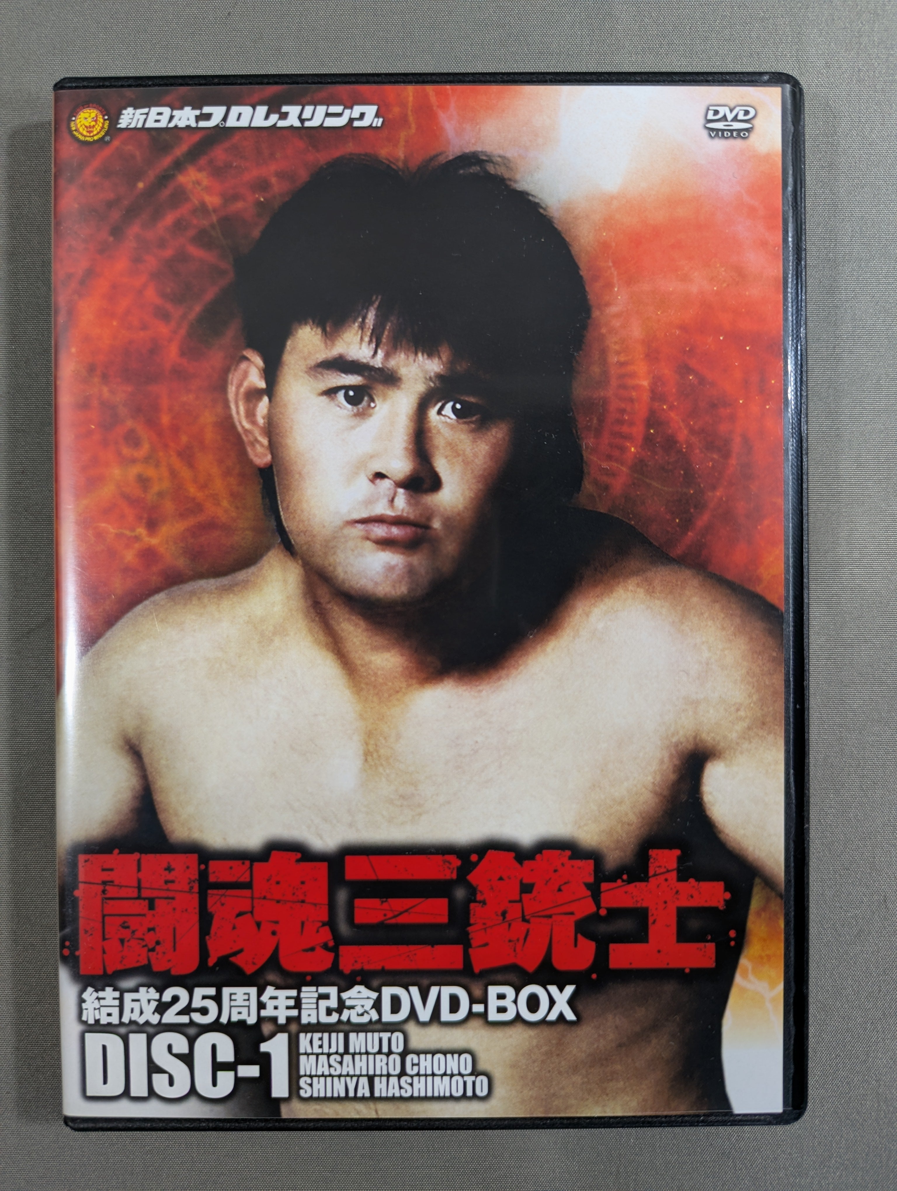 ☆初回生産限定版☆ 闘魂三銃士 結成25周年記念DVD-BOX – 闘道館