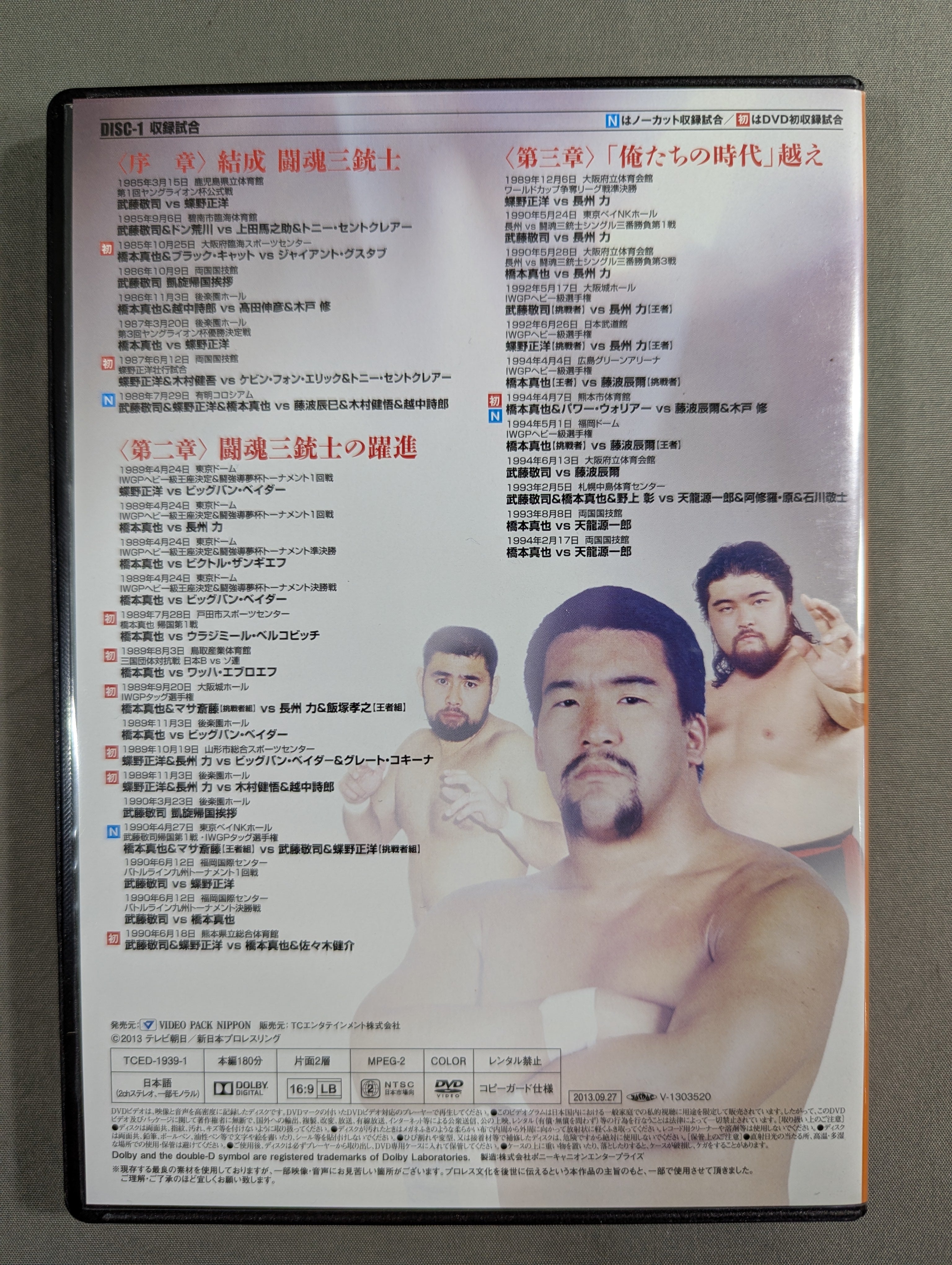 ☆初回生産限定版☆ 闘魂三銃士 結成25周年記念DVD-BOX – 闘道館