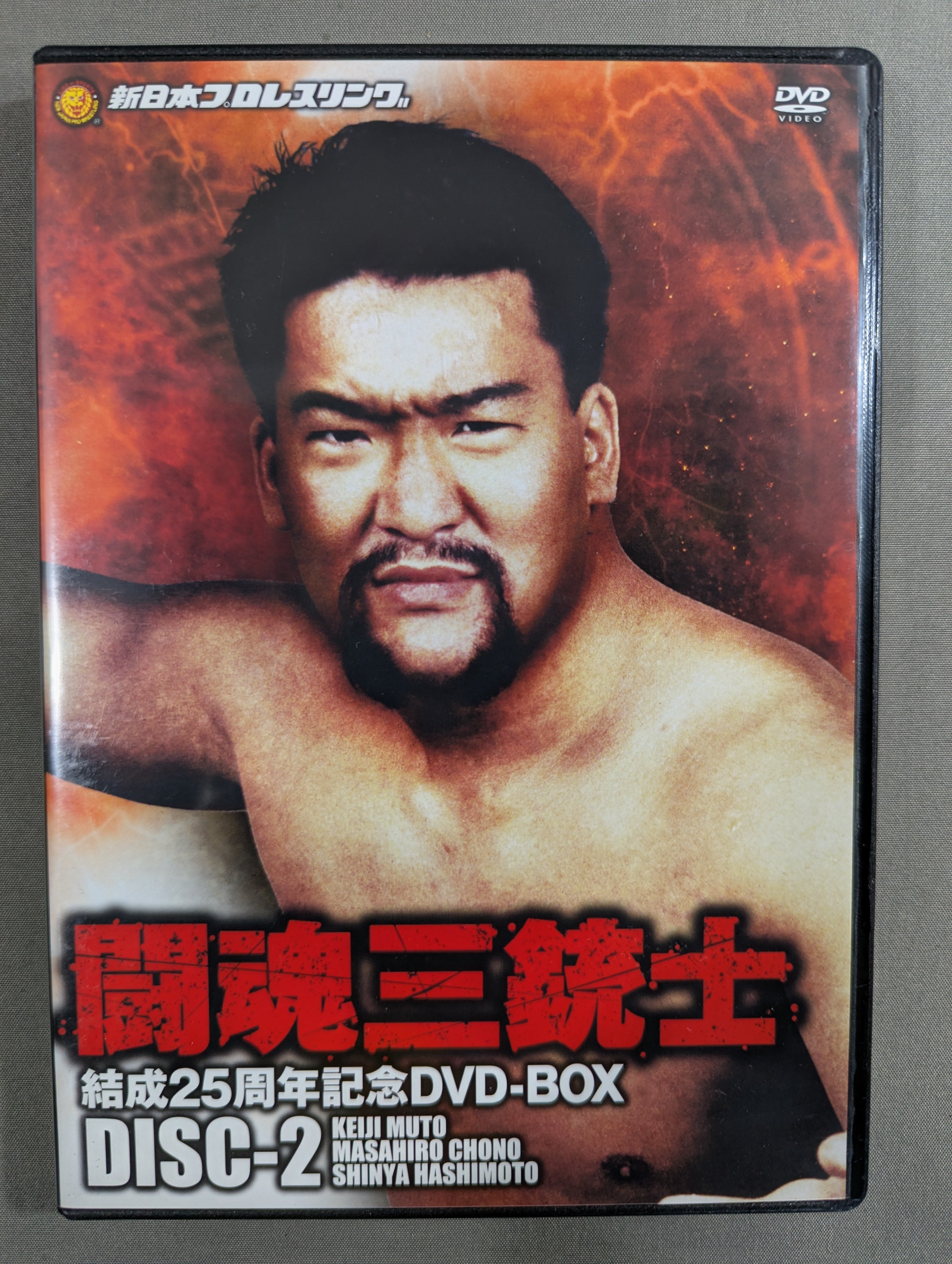 闘魂三銃士結成25周年記念DVD-BOX〈3枚組〉 ☆初回生産限定版☆ 闘魂三銃士 結成25周年記念DVD-BOX – 闘道館
