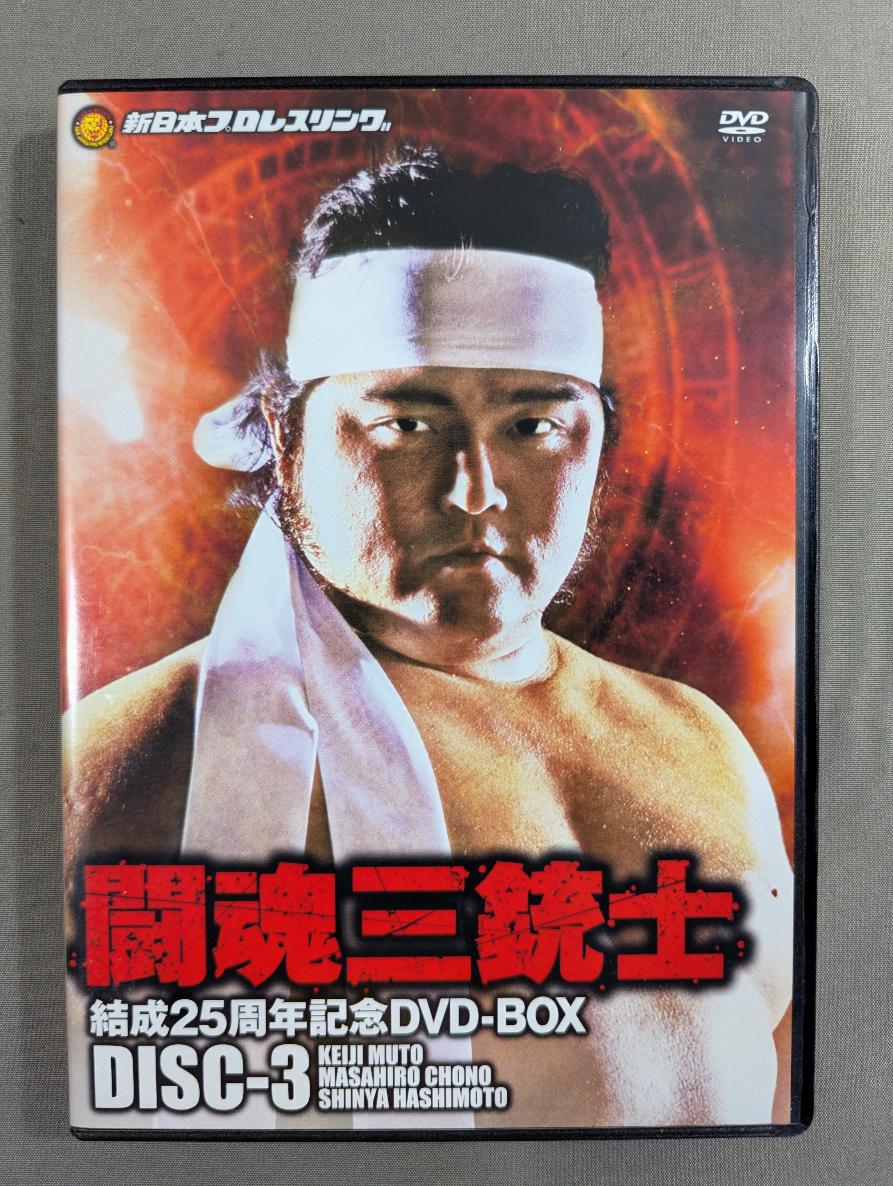 闘魂三銃士 全日本プロレス DVD Amazon.co.jp: 闘魂三銃士×全日本四天王 DVD-BOX : 武藤敬司, 蝶野正洋