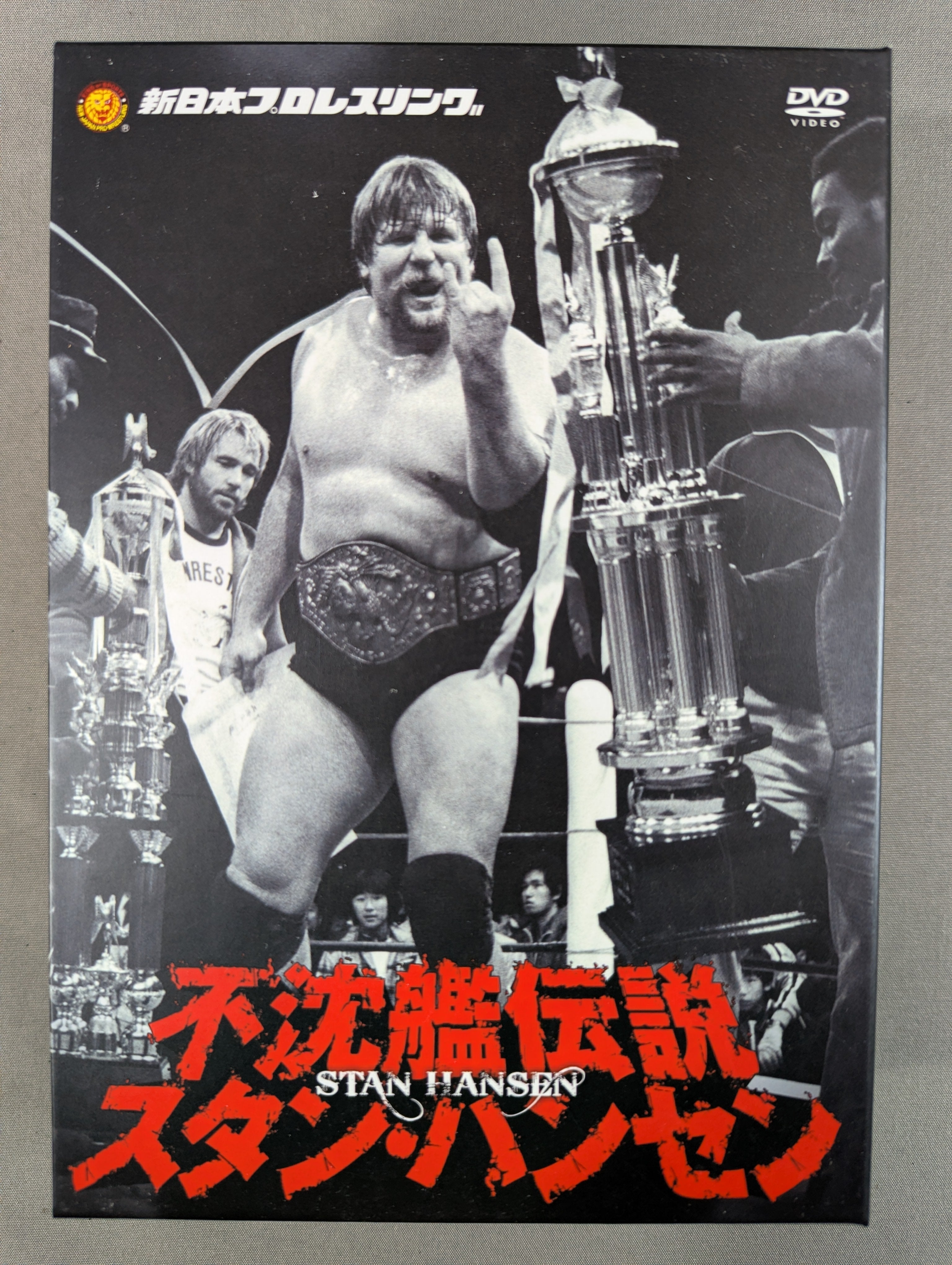 スタン・ハンセン/新日本プロレスリング 最強外国人シリーズ 不沈艦伝説 スタン… 不沈艦伝説 スタン・ハンセン – 闘道館