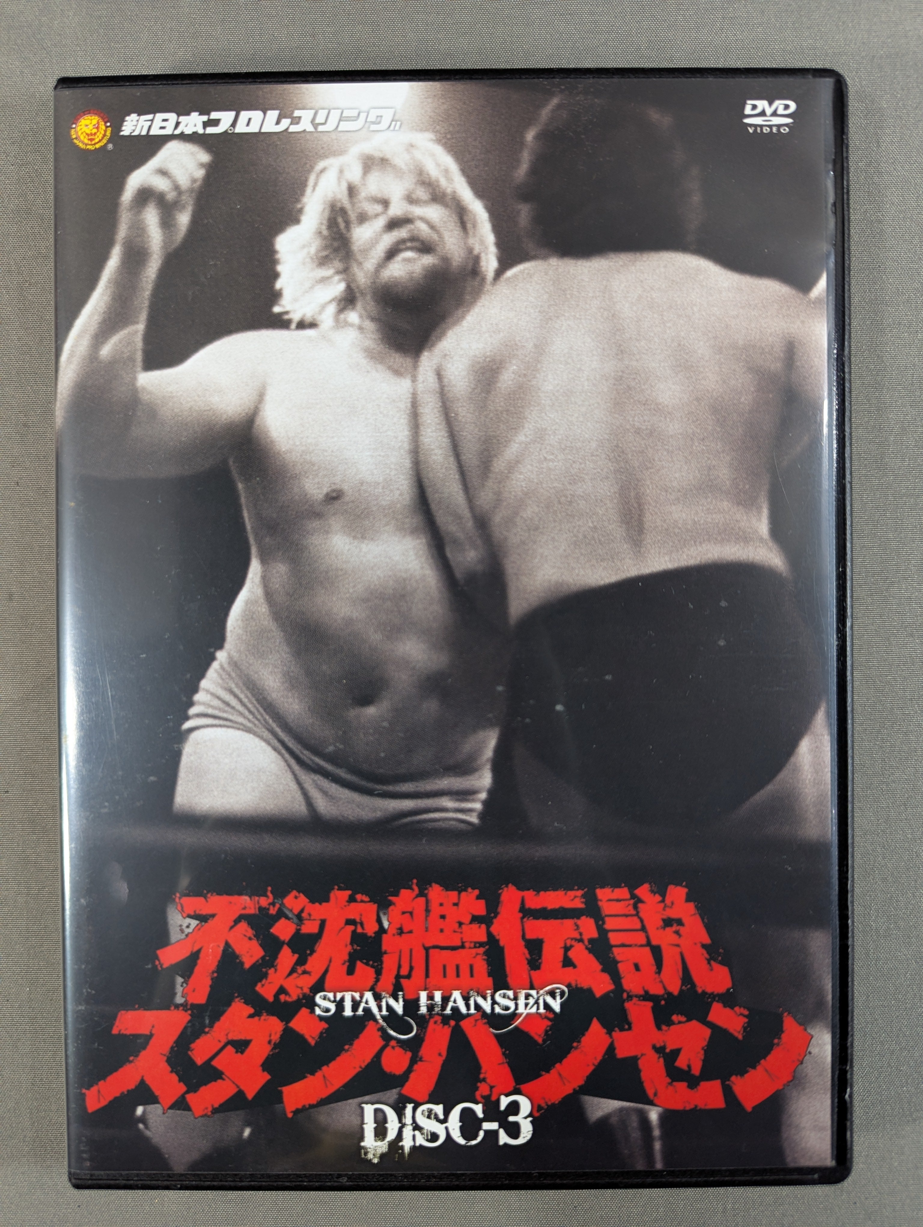 スタン・ハンセン/新日本プロレスリング 最強外国人シリーズ 不沈艦伝説 スタン… 不沈艦伝説 スタン・ハンセン – 闘道館