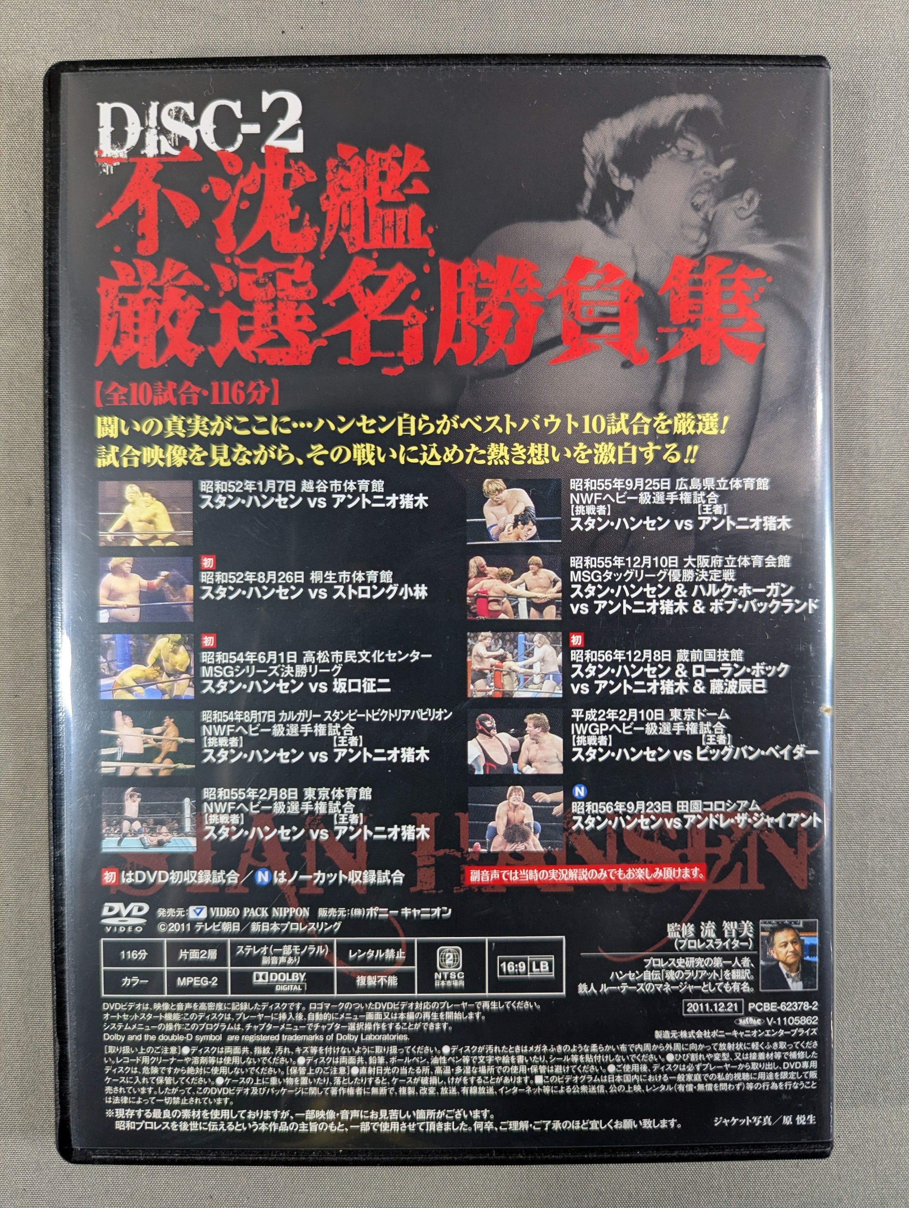 不沈艦伝説 スタン・ハンセン – 闘道館