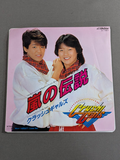 嵐の伝説(レジェンド) / クラッシュギャルズ