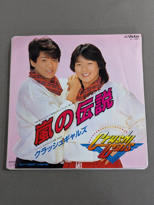 嵐の伝説(レジェンド) / クラッシュギャルズ