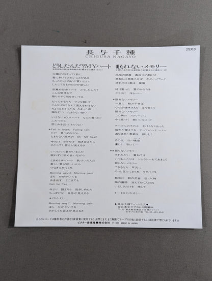 どうしたんだ? MYハート / 長与千種