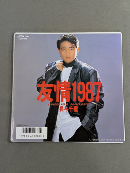 友情1987 / 長与千種