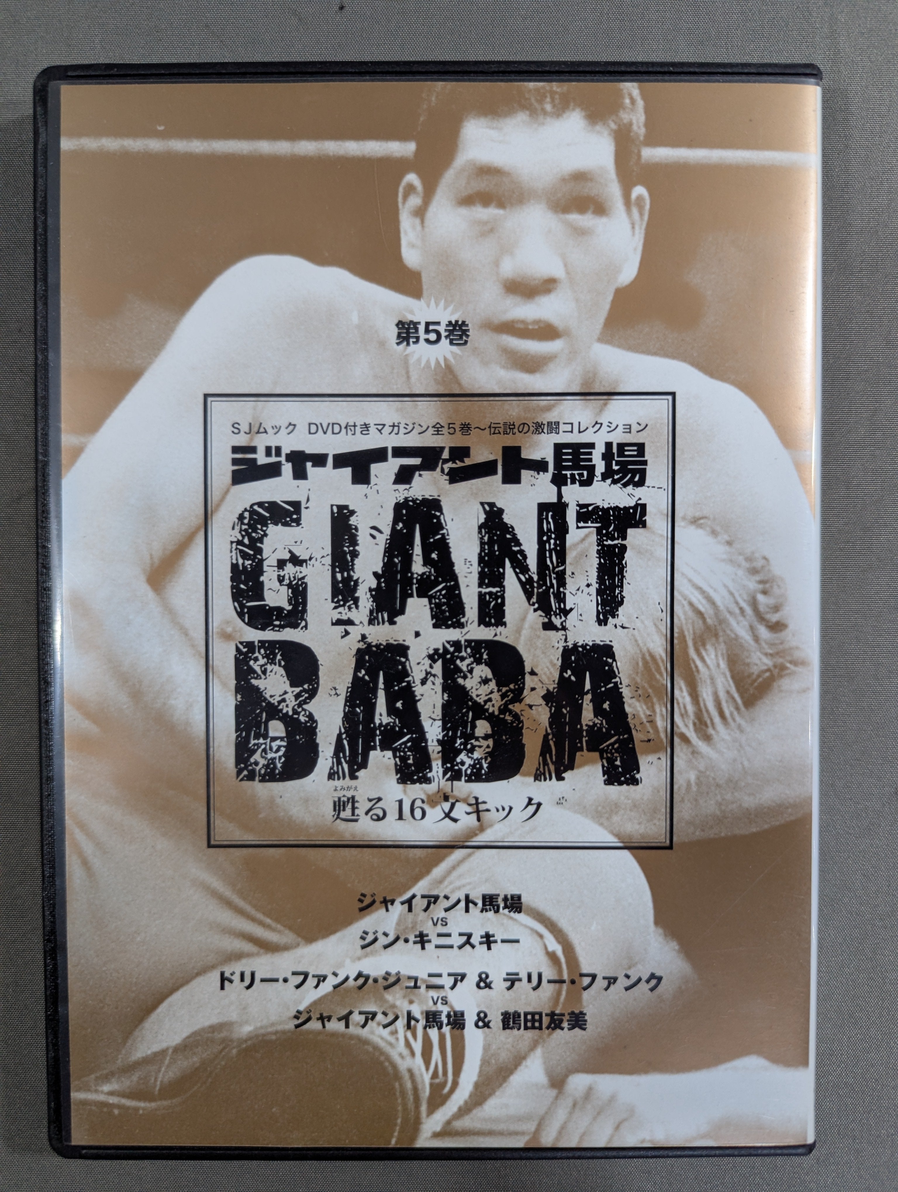 ジャイアント馬場 甦る16文キック 第5巻 – 闘道館