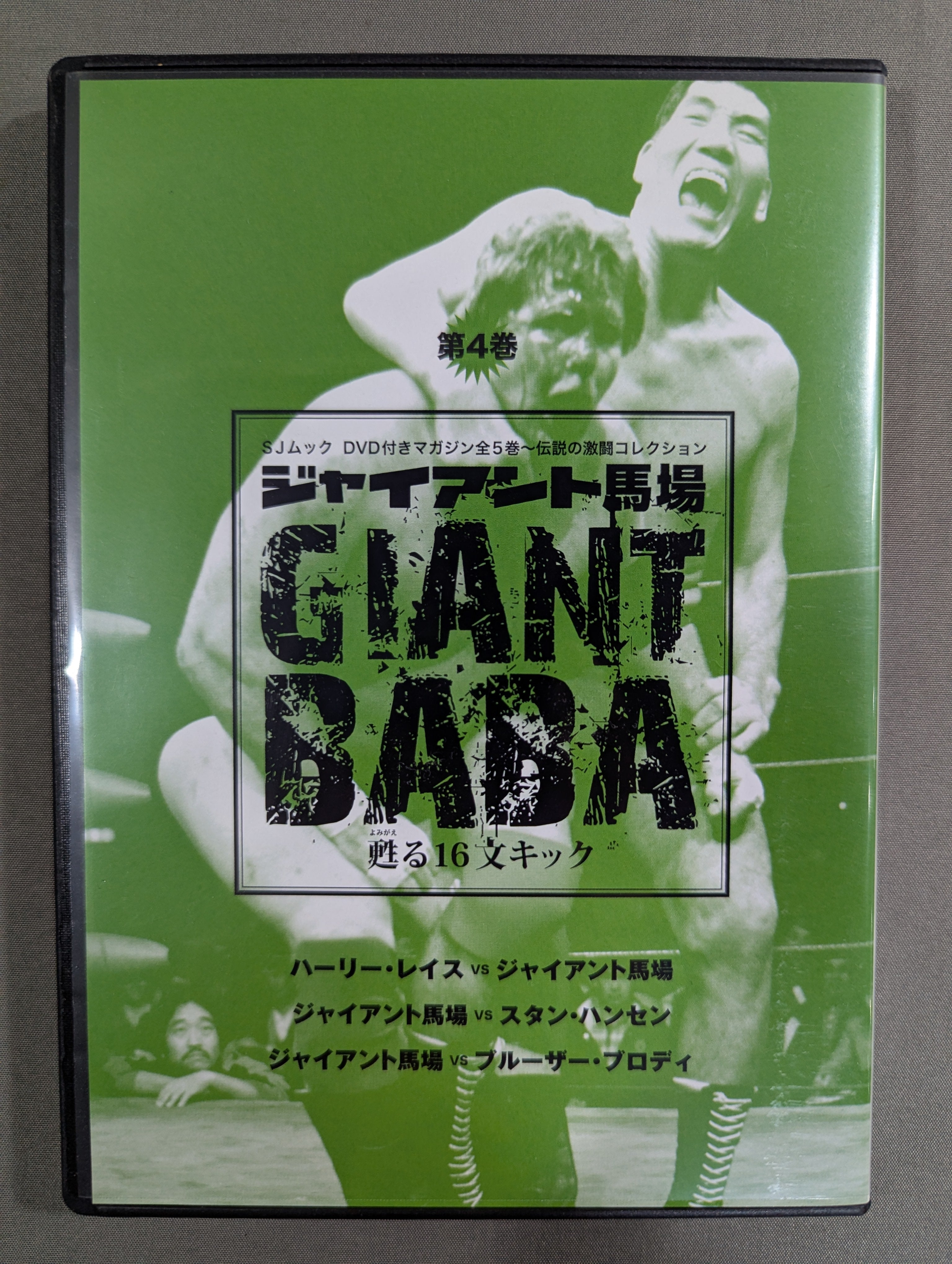 ジャイアント馬場 甦る16文キック 第4巻 – 闘道館