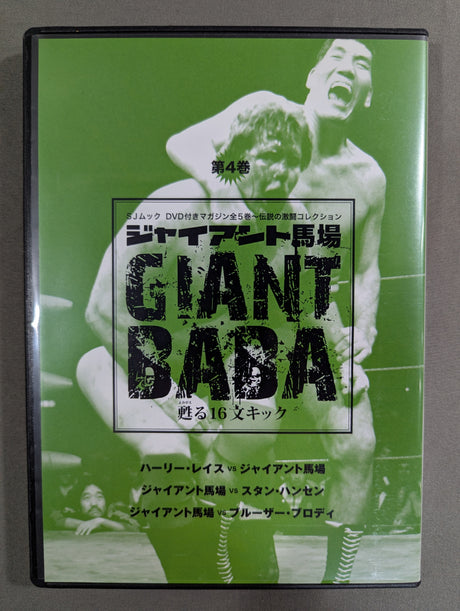 ジャイアント馬場 甦る16文キック 第4巻