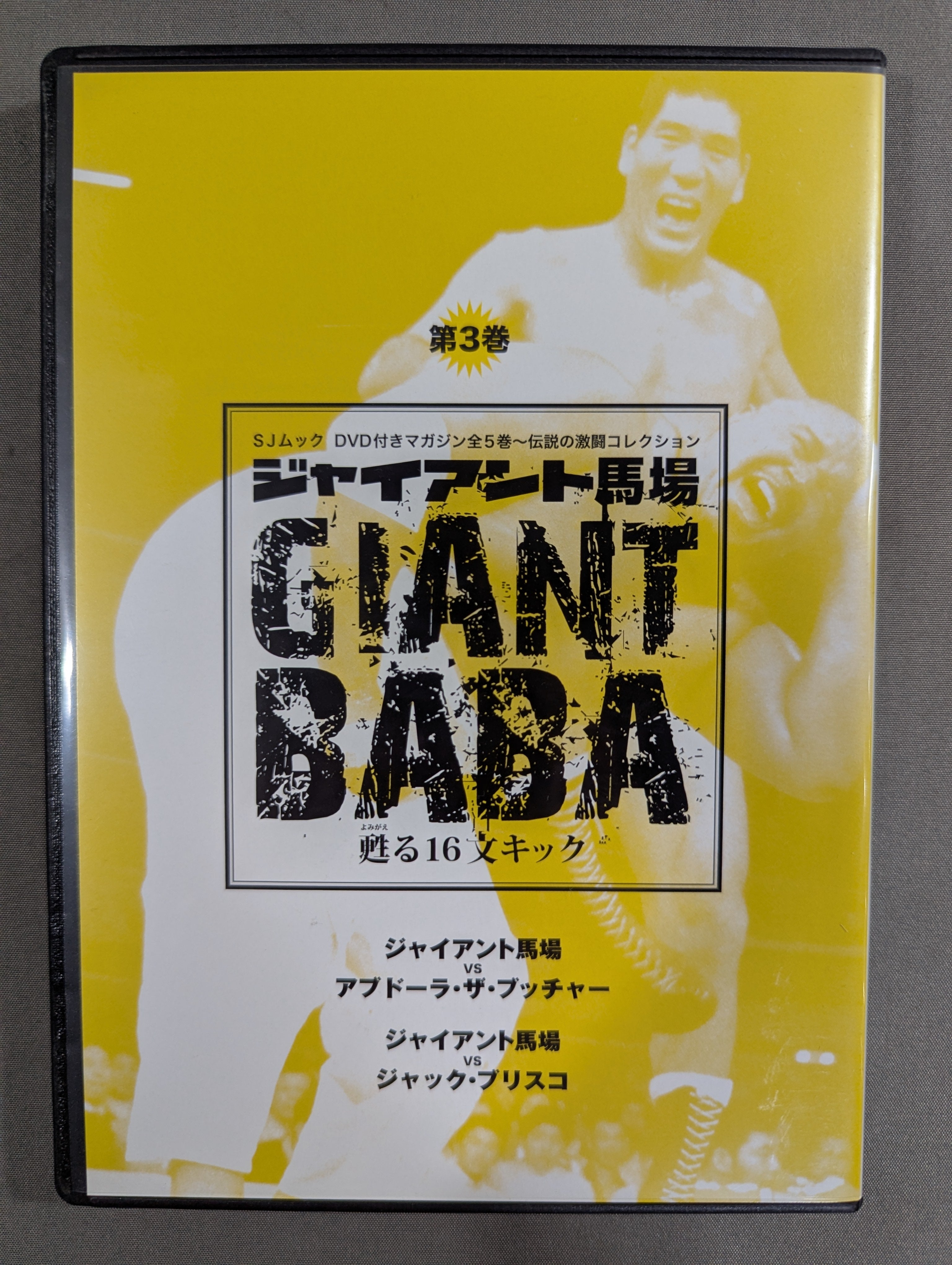 ジャイアント馬場 甦る16文キック 第3巻 – 闘道館