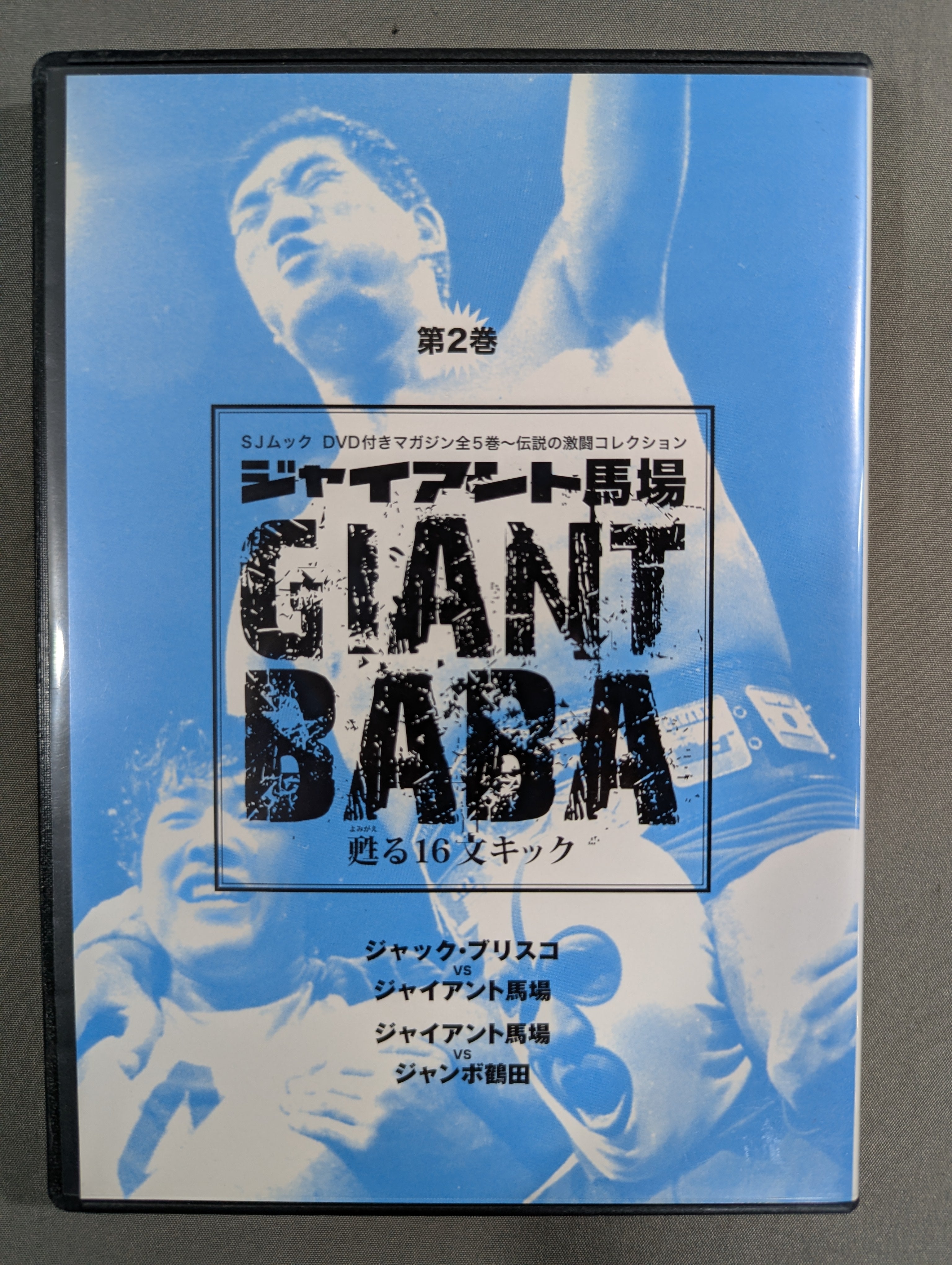 ジャイアント馬場 甦る16文キック 第2巻 – 闘道館