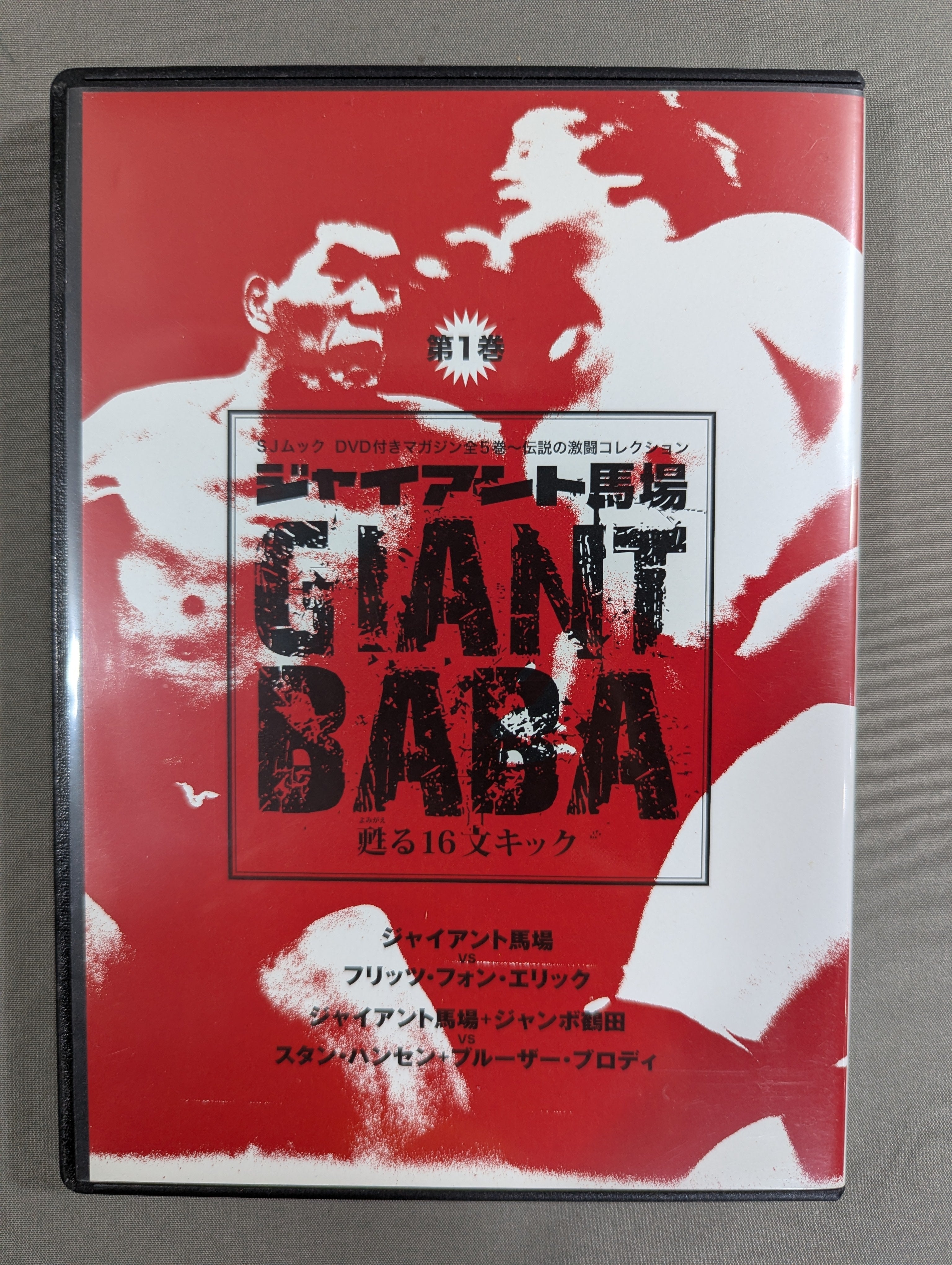 ジャイアント馬場 甦る16文キック 第1巻 – 闘道館