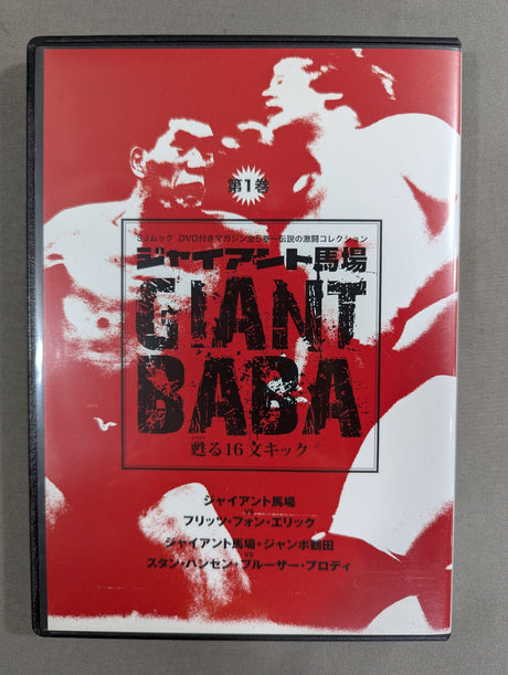 ジャイアント馬場 甦る16文キック 第1巻