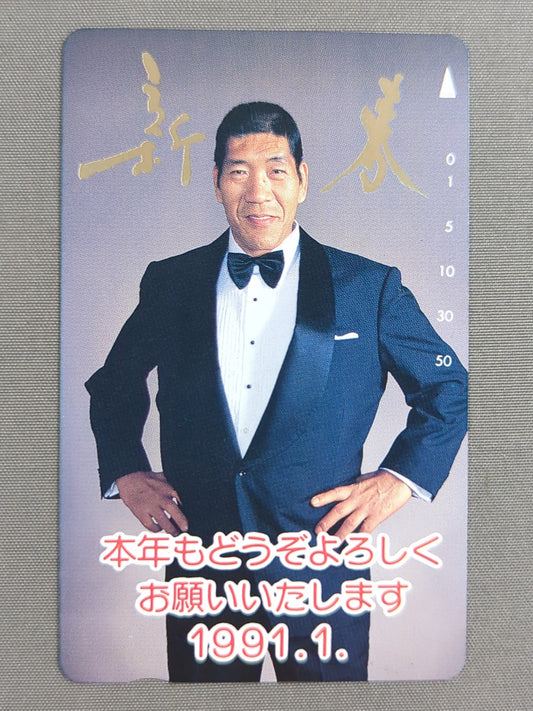 ジャイアント馬場 新春