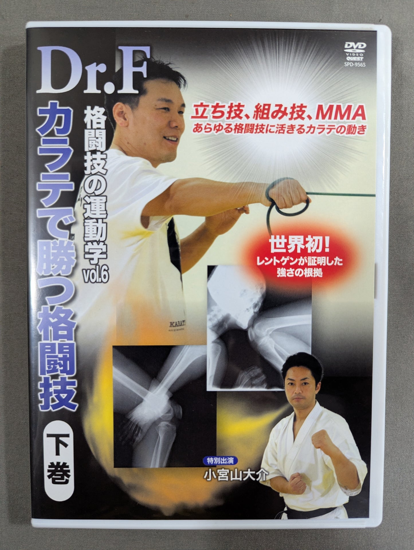 Dr.F 格闘技の運動学 vol.6 ★カラテで勝つ格闘技 下巻★