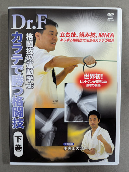 Dr.F 格闘技の運動学 vol.6 ★カラテで勝つ格闘技 下巻★
