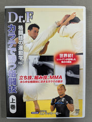 Dr.F 格闘技の運動学 vol.5 & 6 DVDセット 空手で勝つ格闘技 Dr.F 格闘技の運動学 vol.5 ☆カラテで勝つ格闘技 上巻☆ – 闘道館