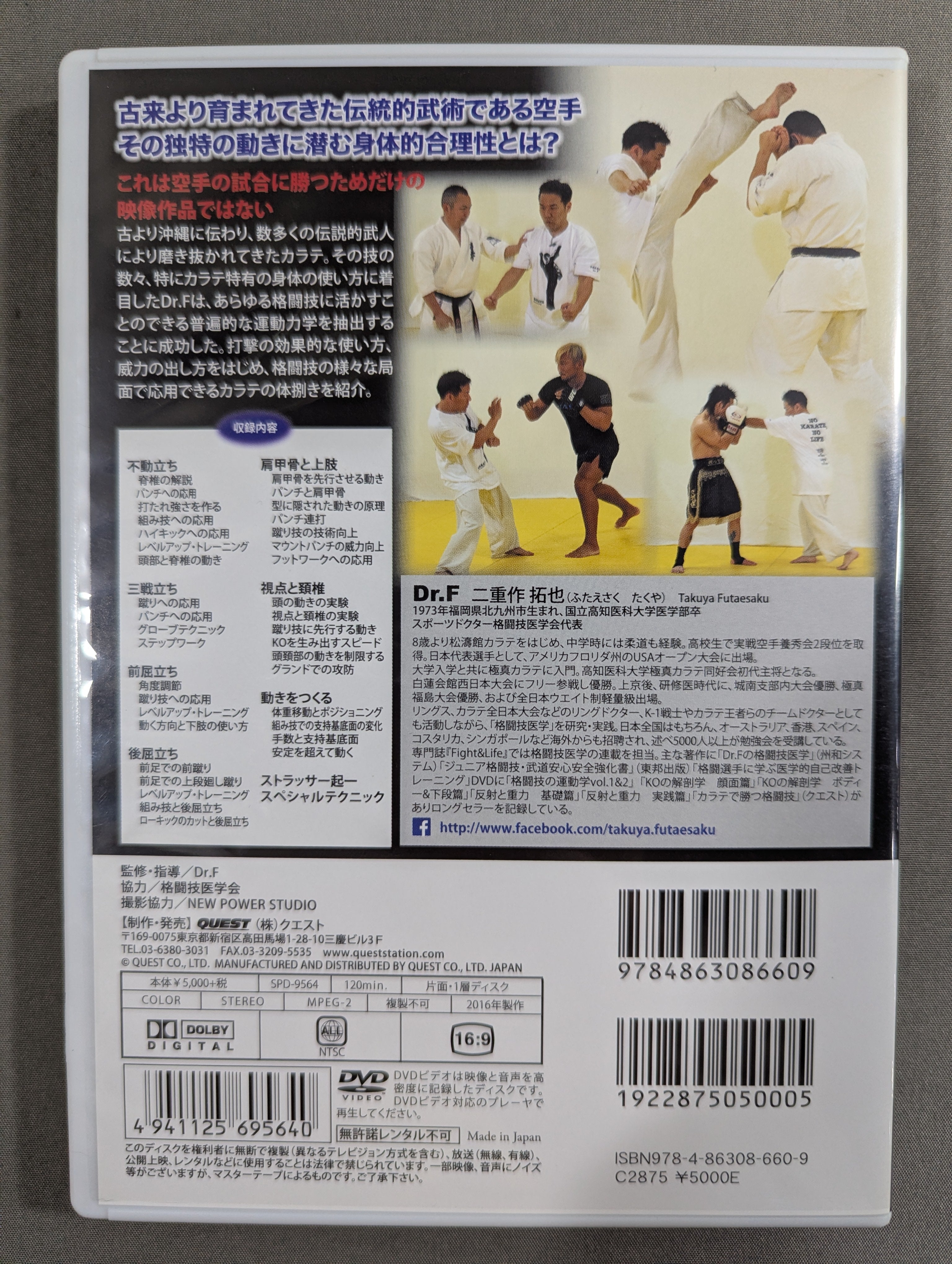 Dr.F 格闘技の運動学 vol.5 ☆カラテで勝つ格闘技 上巻☆ – 闘道館