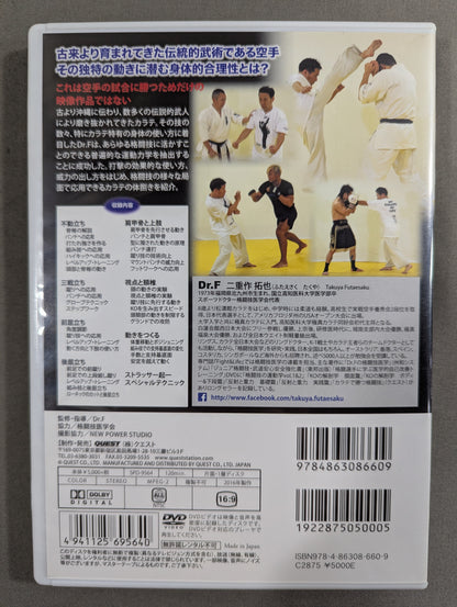 Dr.F 格闘技の運動学 vol.5 ★カラテで勝つ格闘技 上巻★