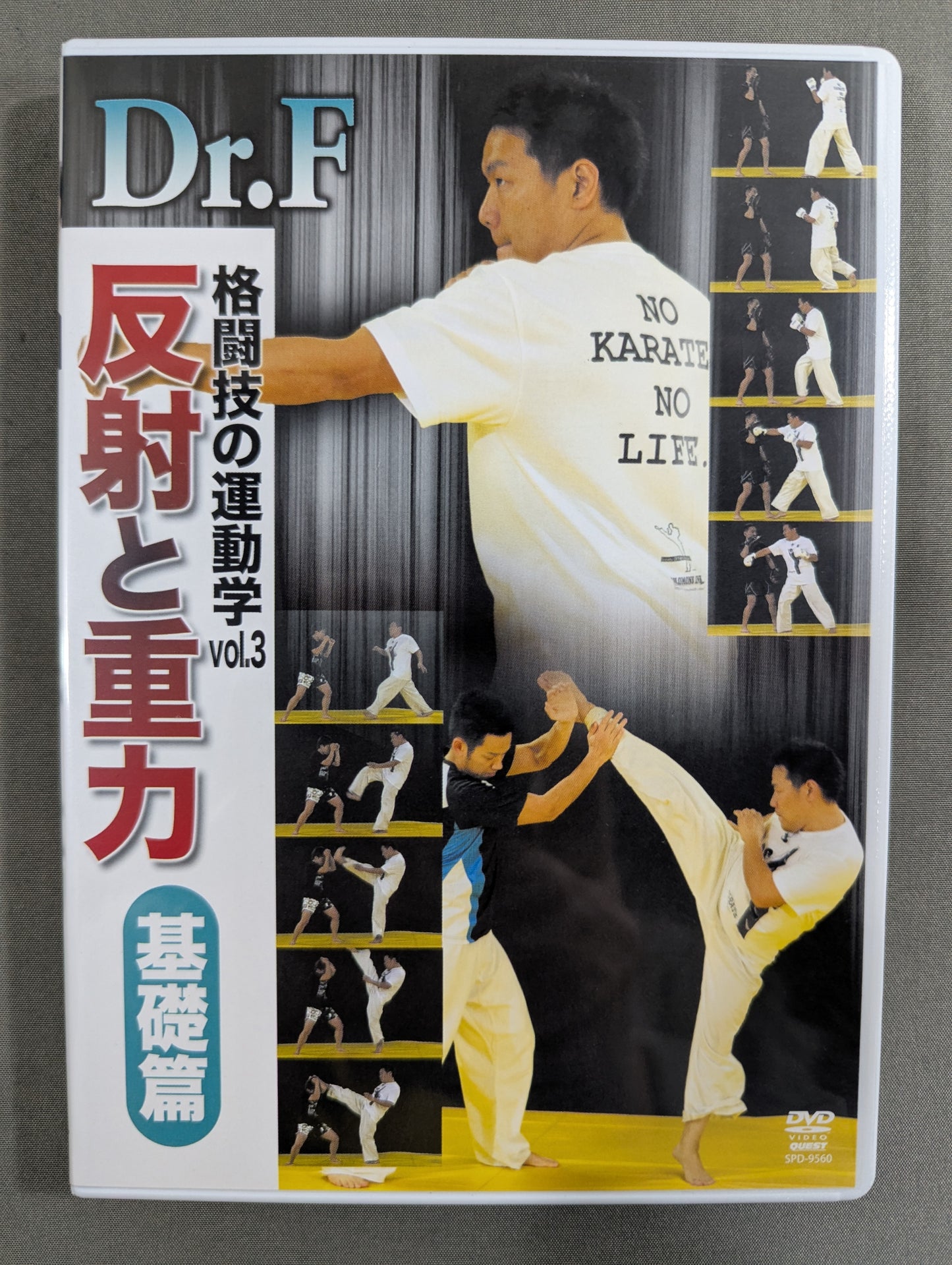 Dr.F 格闘技の運動学 反射と重力【基礎編】