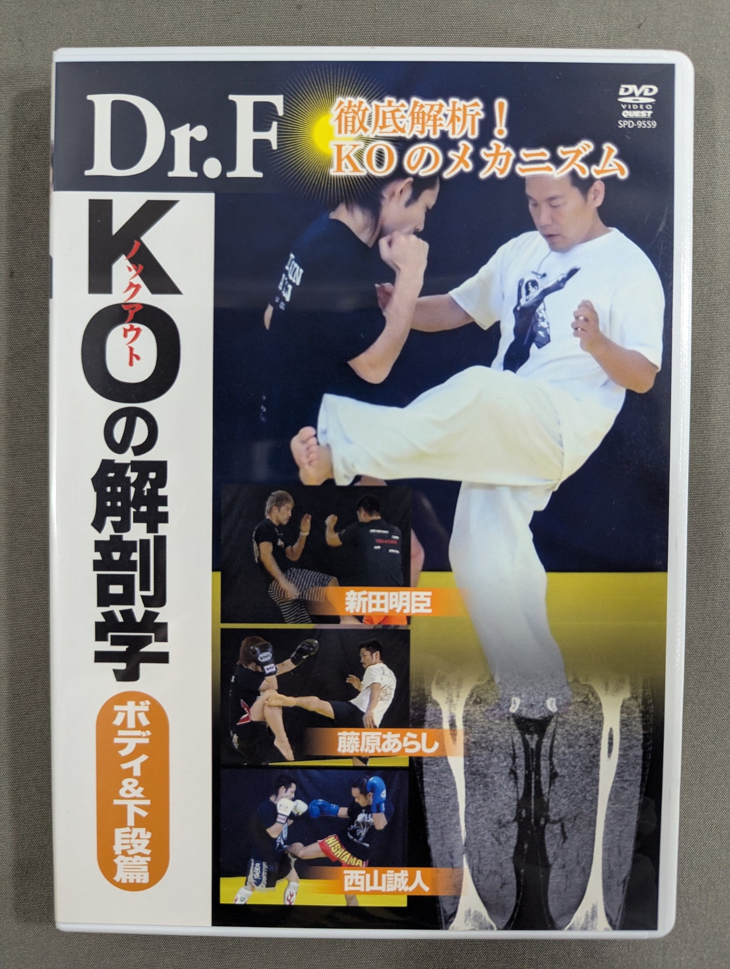 Dr.F KOの解剖学【ボディ＆下段篇】