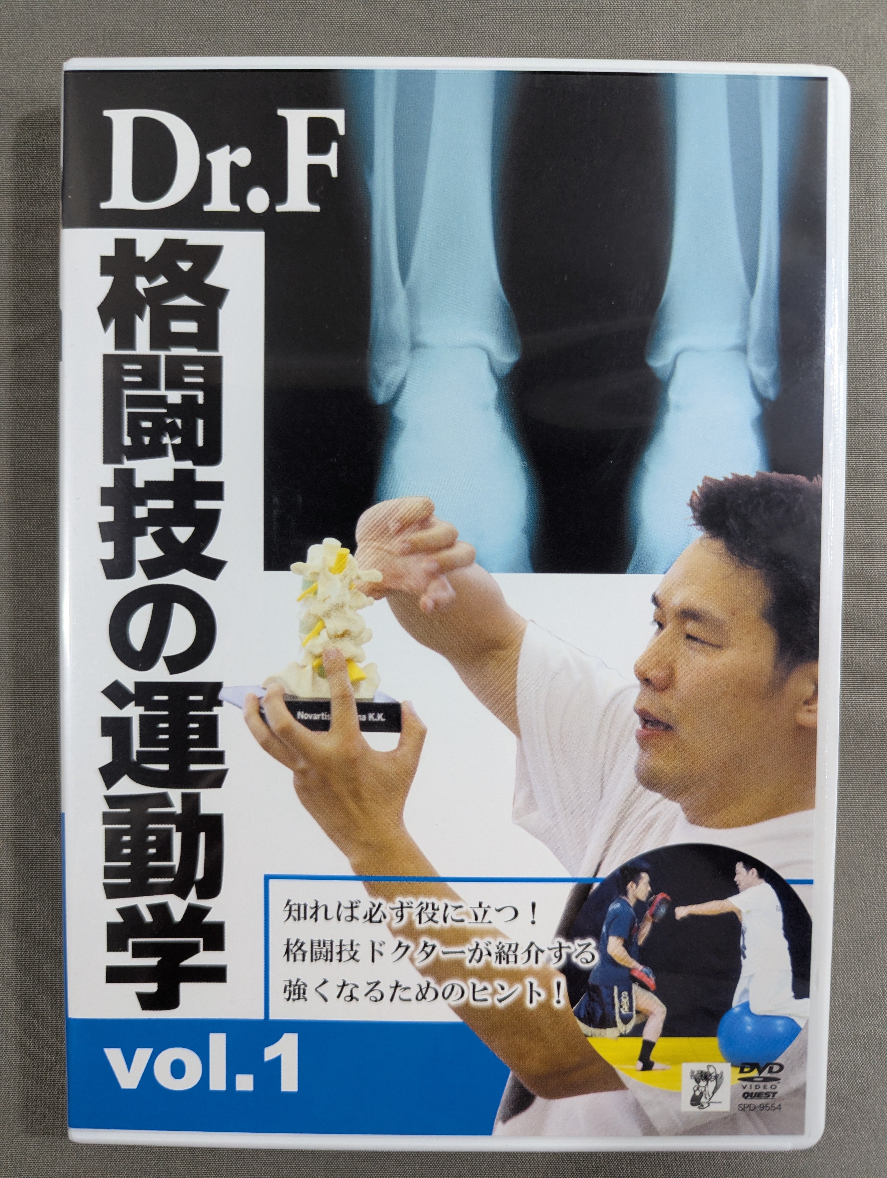 Dr.F 格闘技の運動学 Vol.1 – 闘道館