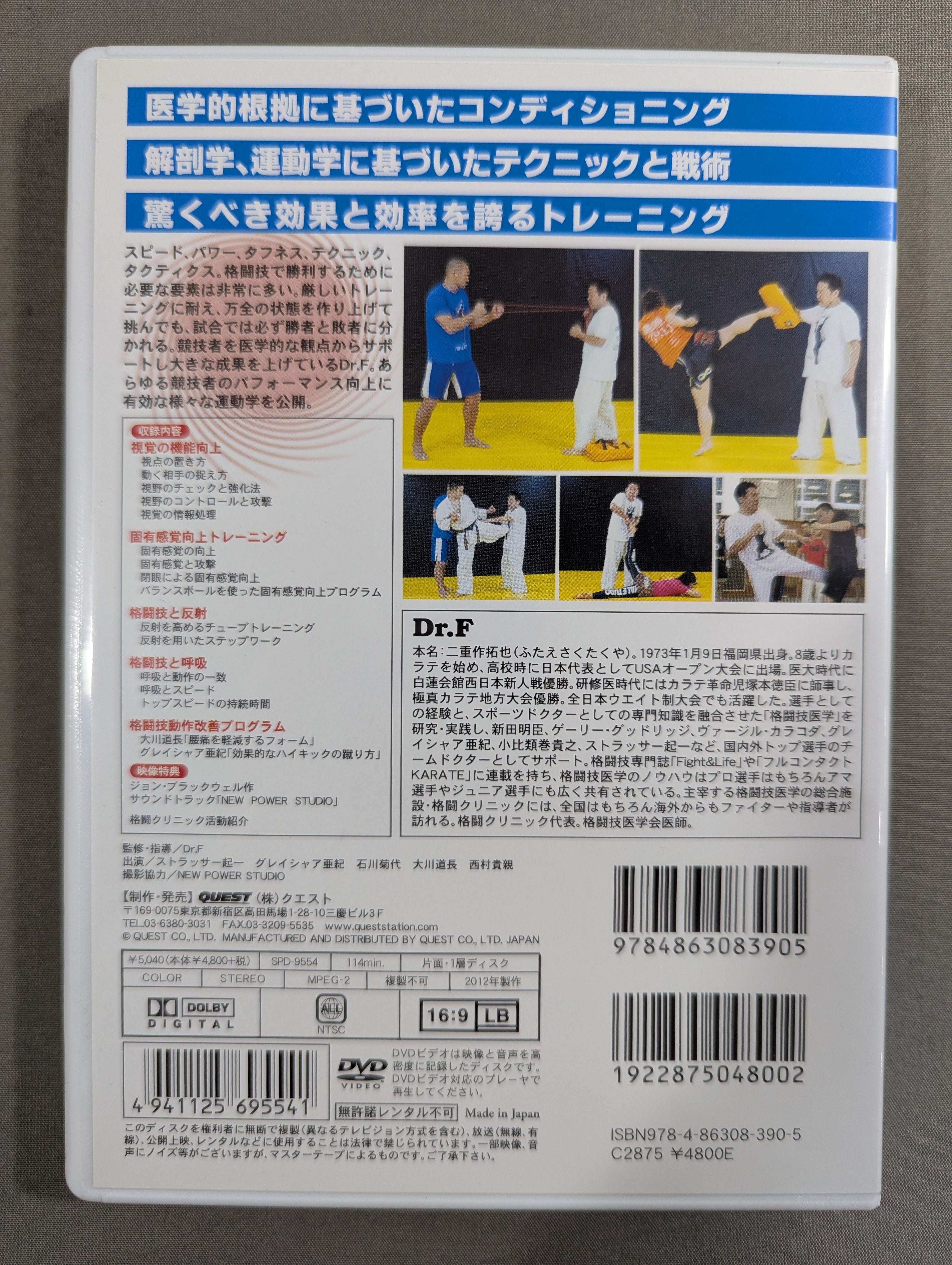 Dr.F 格闘技の運動学 Vol.1 – 闘道館