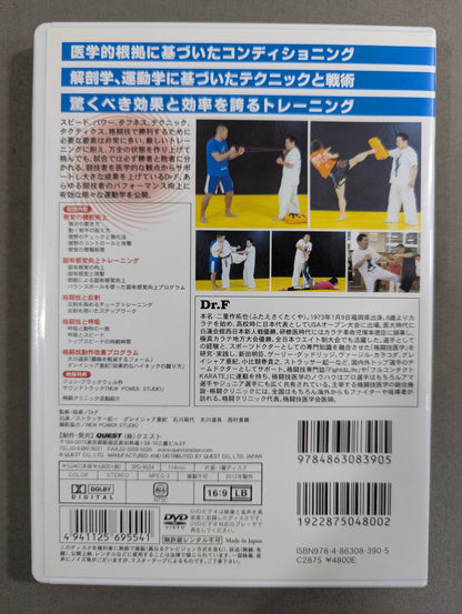 Dr.F 格闘技の運動学 Vol.1
