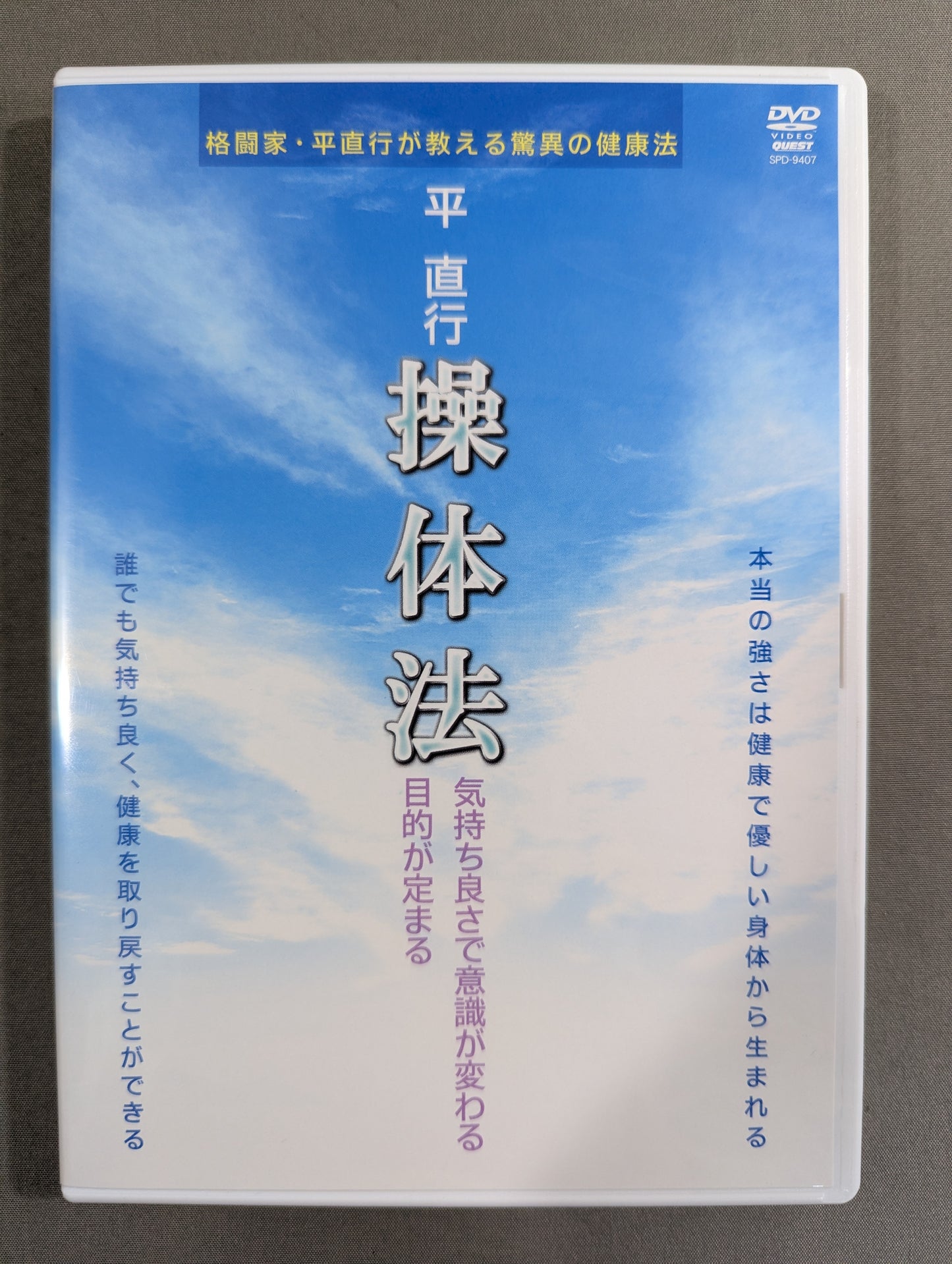 平 直行 操体法 ★気持ち良さで意識が変わる 目的が定まる★