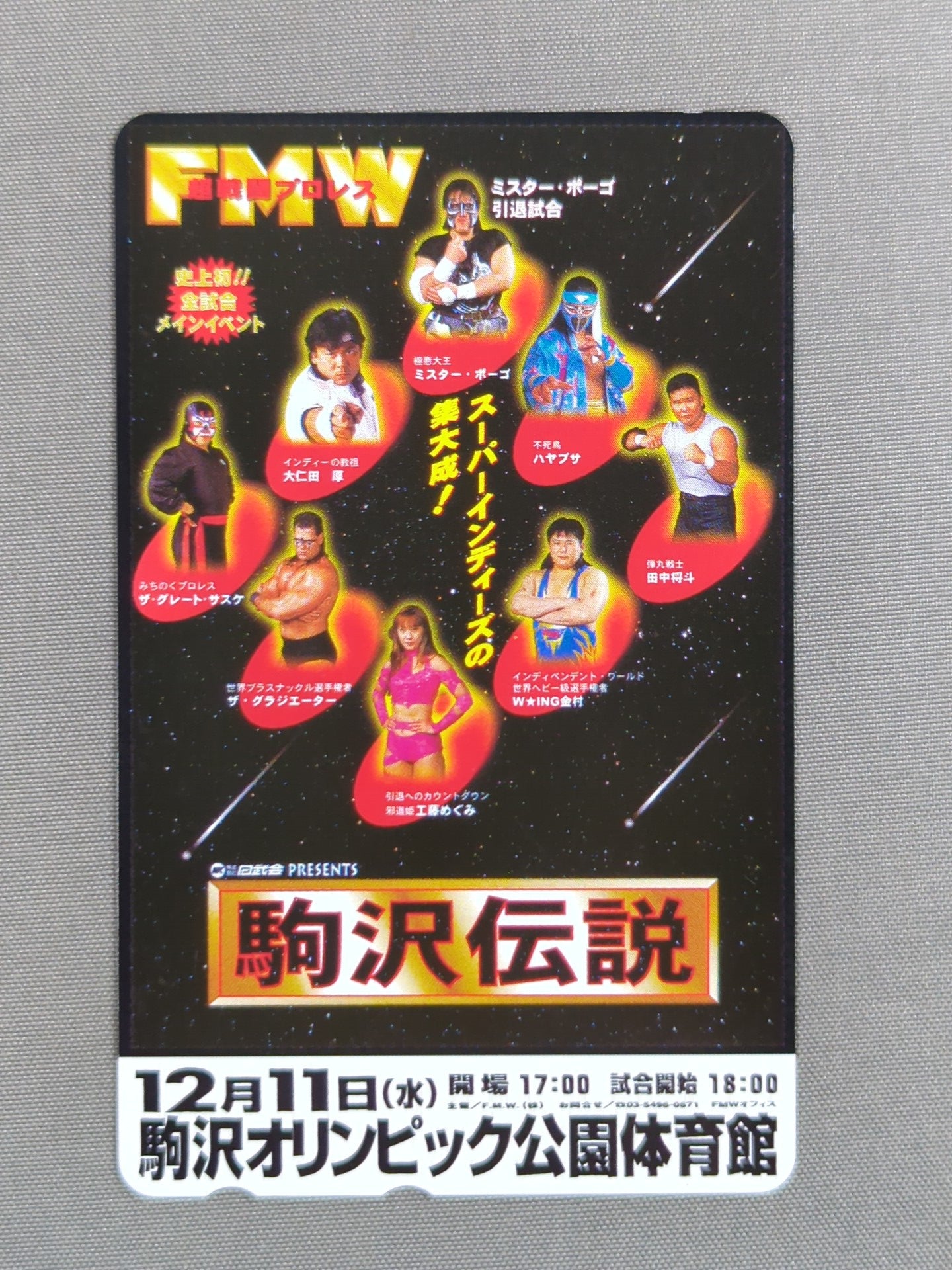 FMW 駒沢伝説